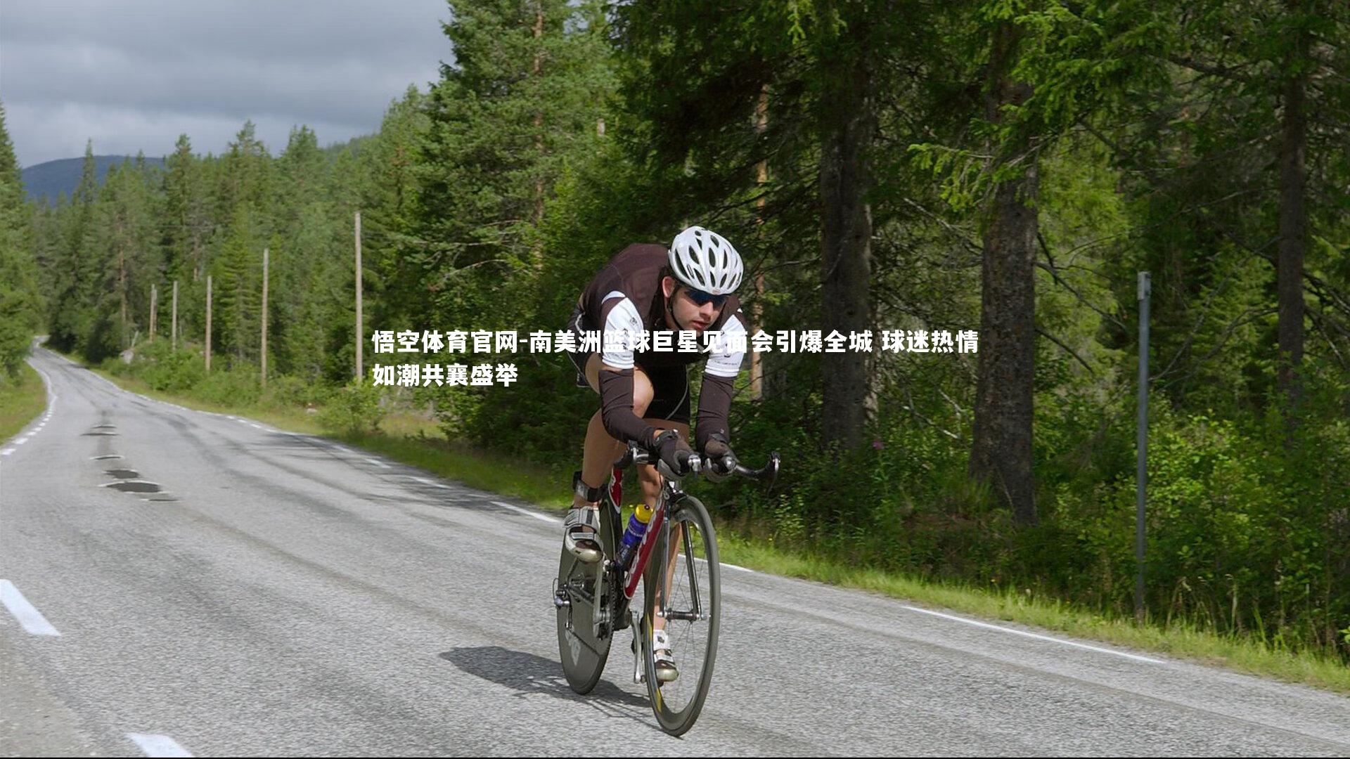 悟空体育官网-南美洲篮球巨星见面会引爆全城 球迷热情如潮共襄盛举-第2张图片-悟空体育官网