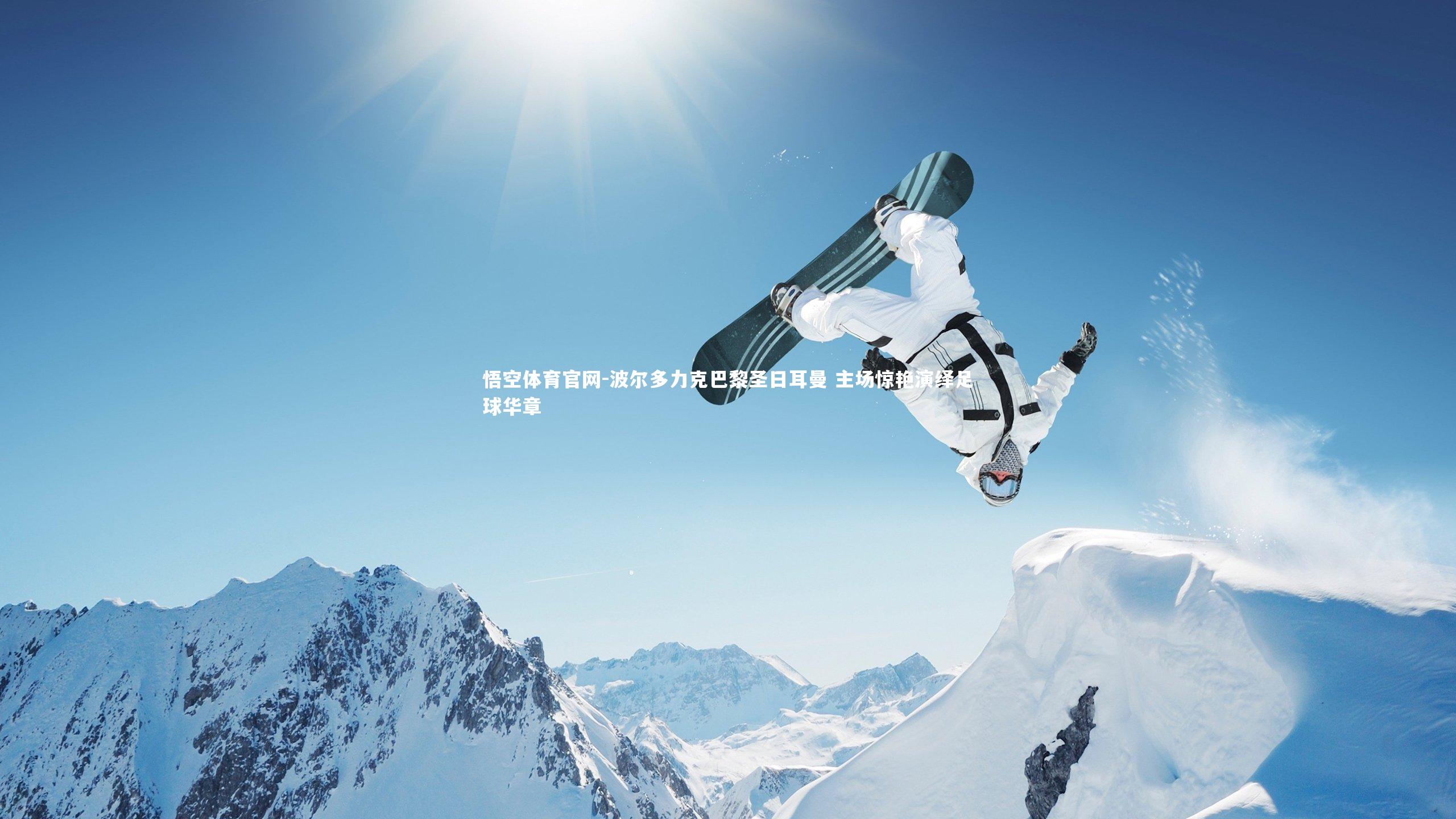 悟空体育官网-波尔多力克巴黎圣日耳曼 主场惊艳演绎足球华章-第2张图片-悟空体育官网