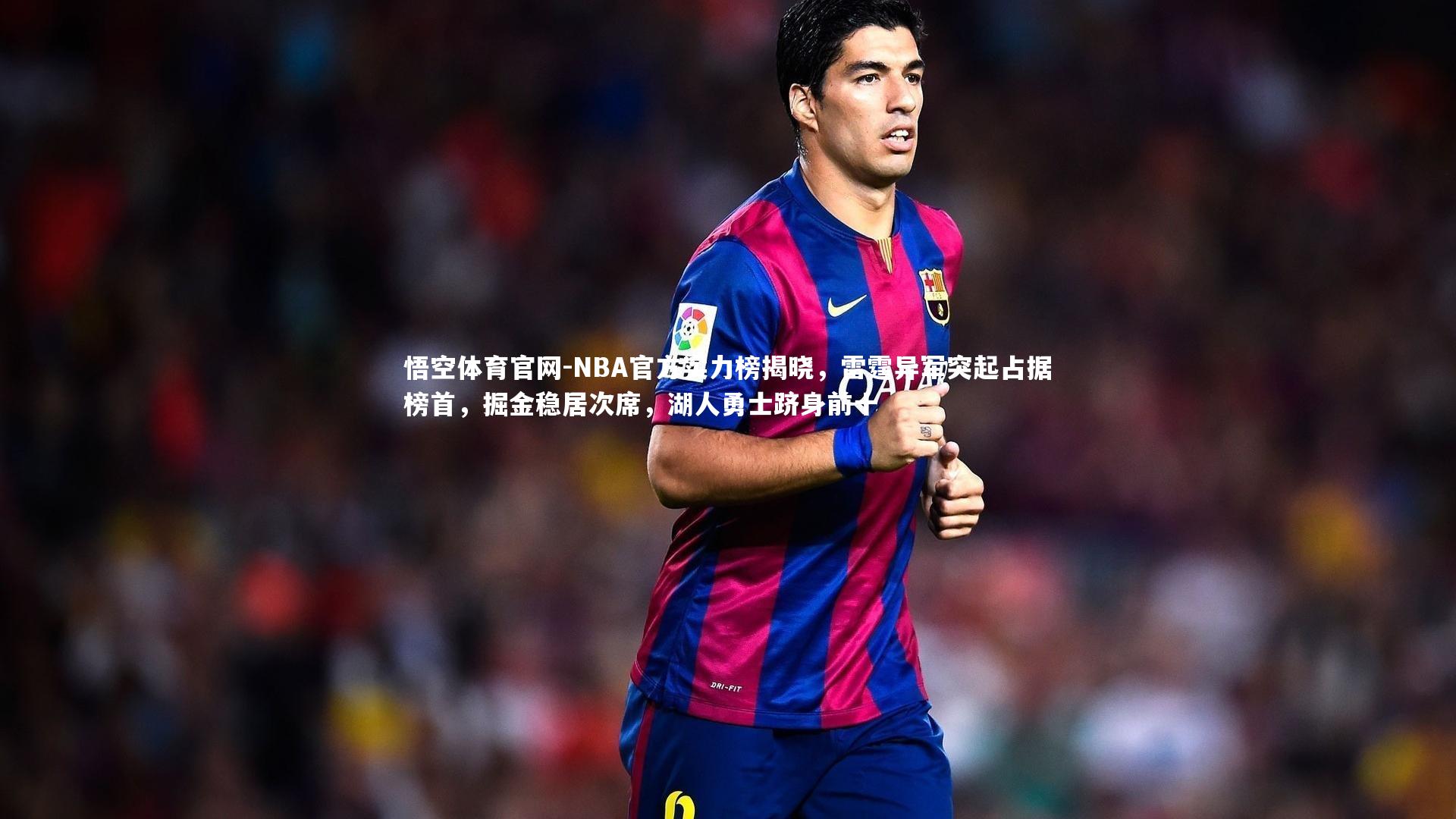 悟空体育官网-NBA官方实力榜揭晓，雷霆异军突起占据榜首，掘金稳居次席，湖人勇士跻身前十-第1张图片-悟空体育官网