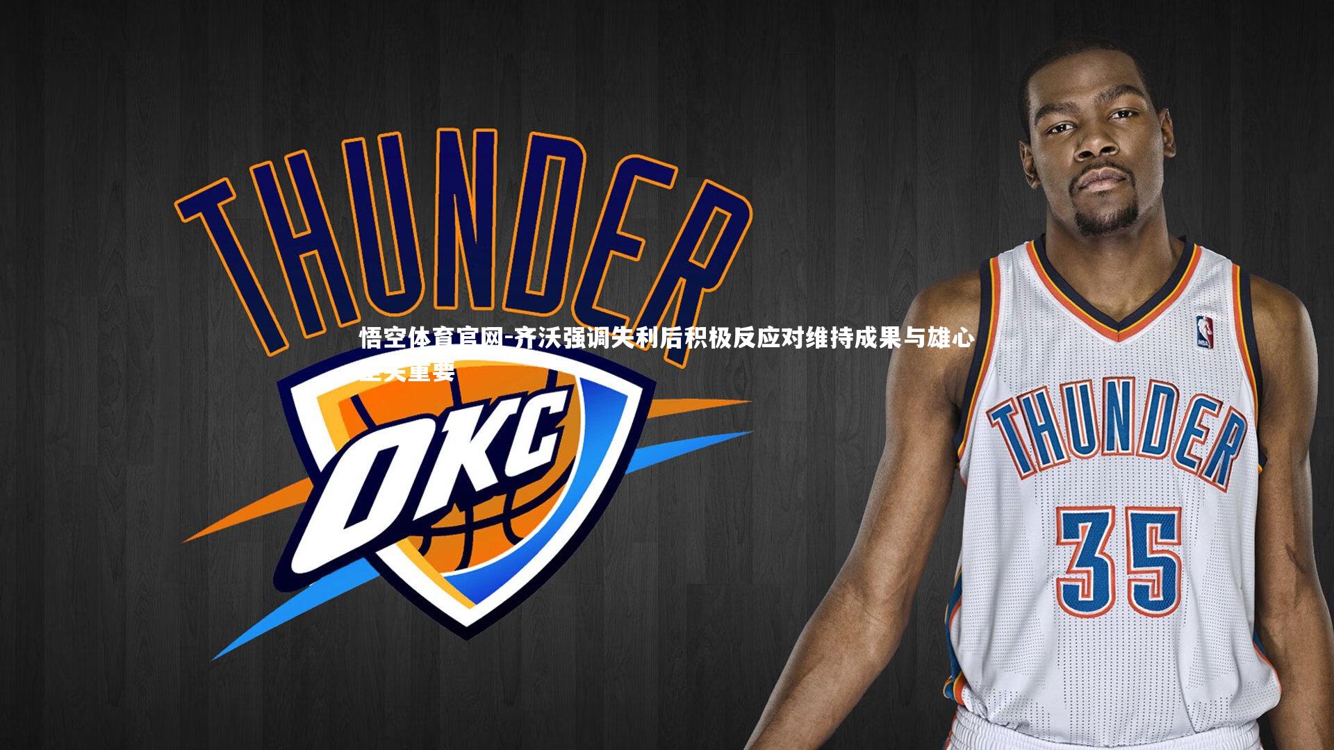 悟空体育官网-齐沃强调失利后积极反应对维持成果与雄心至关重要-第1张图片-悟空体育官网 悟空体育官网-齐沃强调失利后积极反应对维持成果与雄心至关重要-第1张图片-悟空体育官网