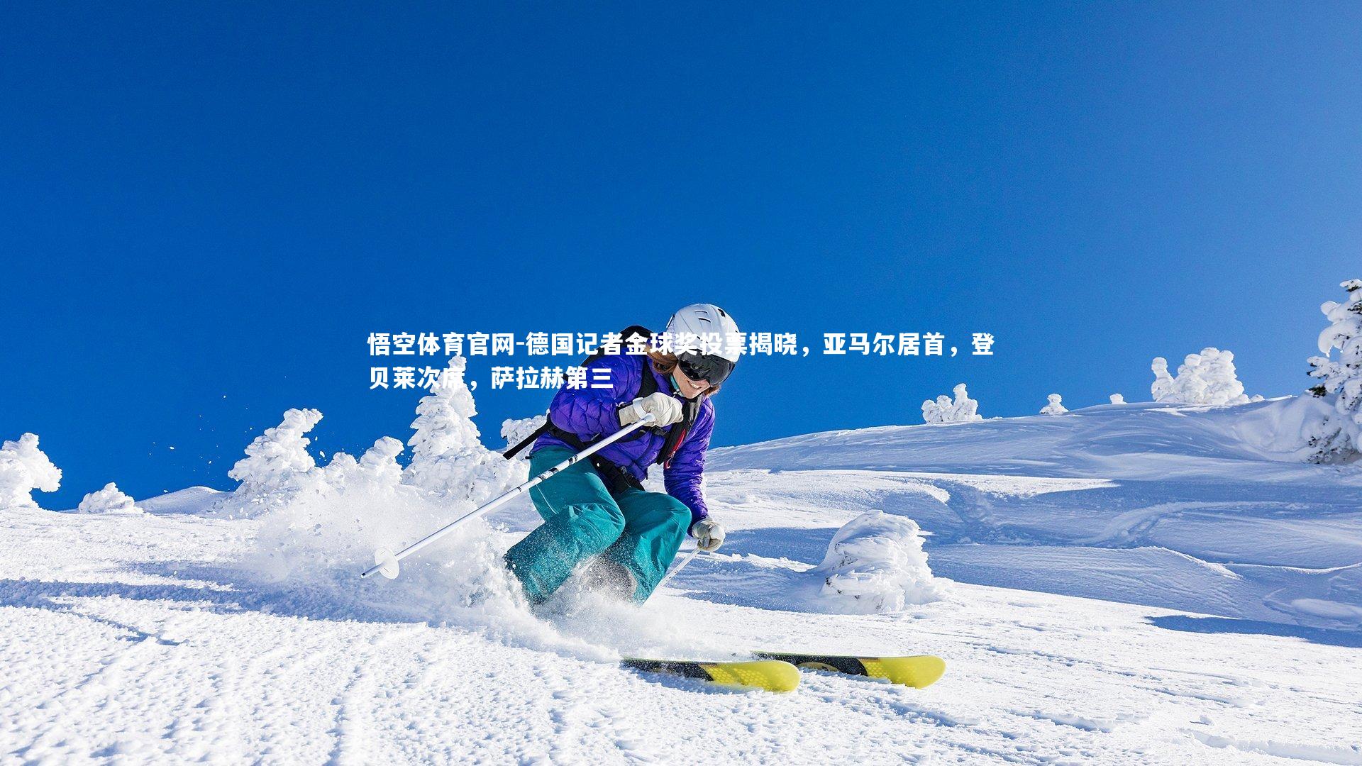 悟空体育官网-德国记者金球奖投票揭晓，亚马尔居首，登贝莱次席，萨拉赫第三-第1张图片-悟空体育官网