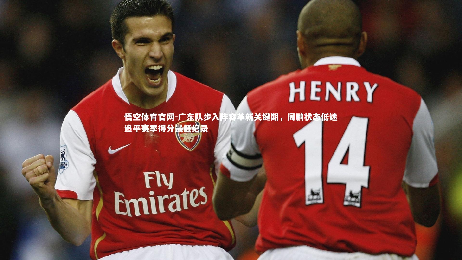 悟空体育官网-广东队步入阵容革新关键期，周鹏状态低迷追平赛季得分最低纪录-第2张图片-悟空体育官网