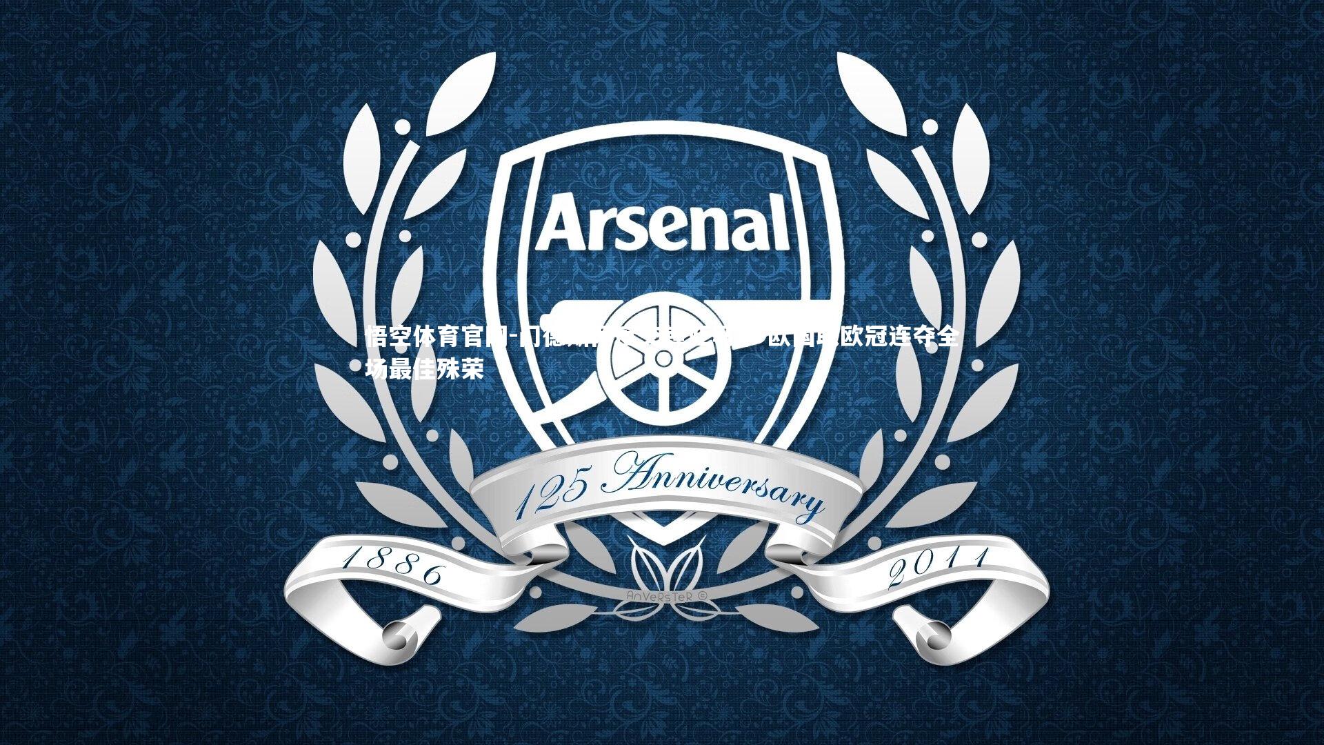 悟空体育官网-门德斯两度交锋亚马尔 欧国联欧冠连夺全场最佳殊荣-第2张图片-悟空体育官网