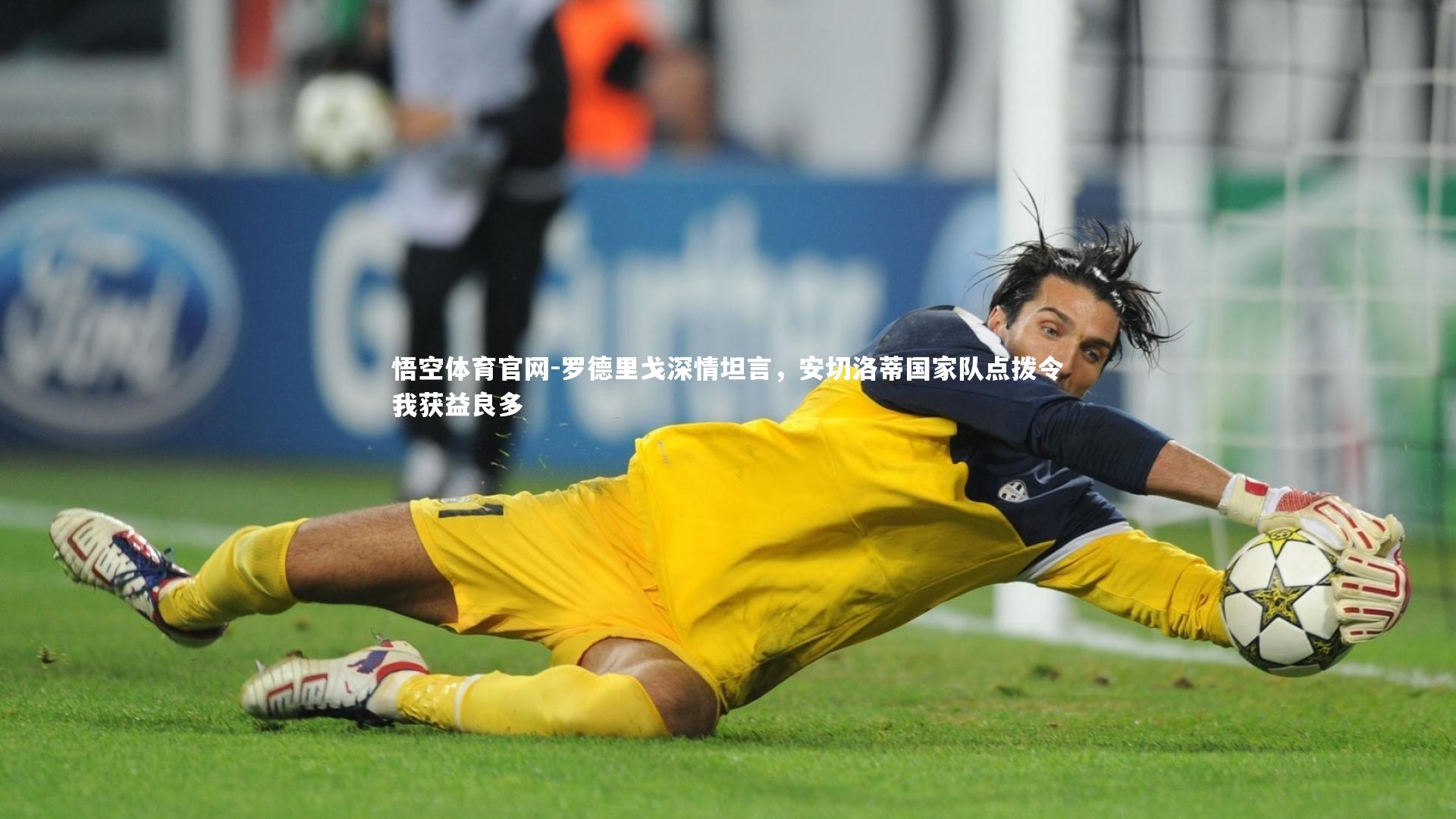悟空体育官网-罗德里戈深情坦言，安切洛蒂国家队点拨令我获益良多-第2张图片-悟空体育官网