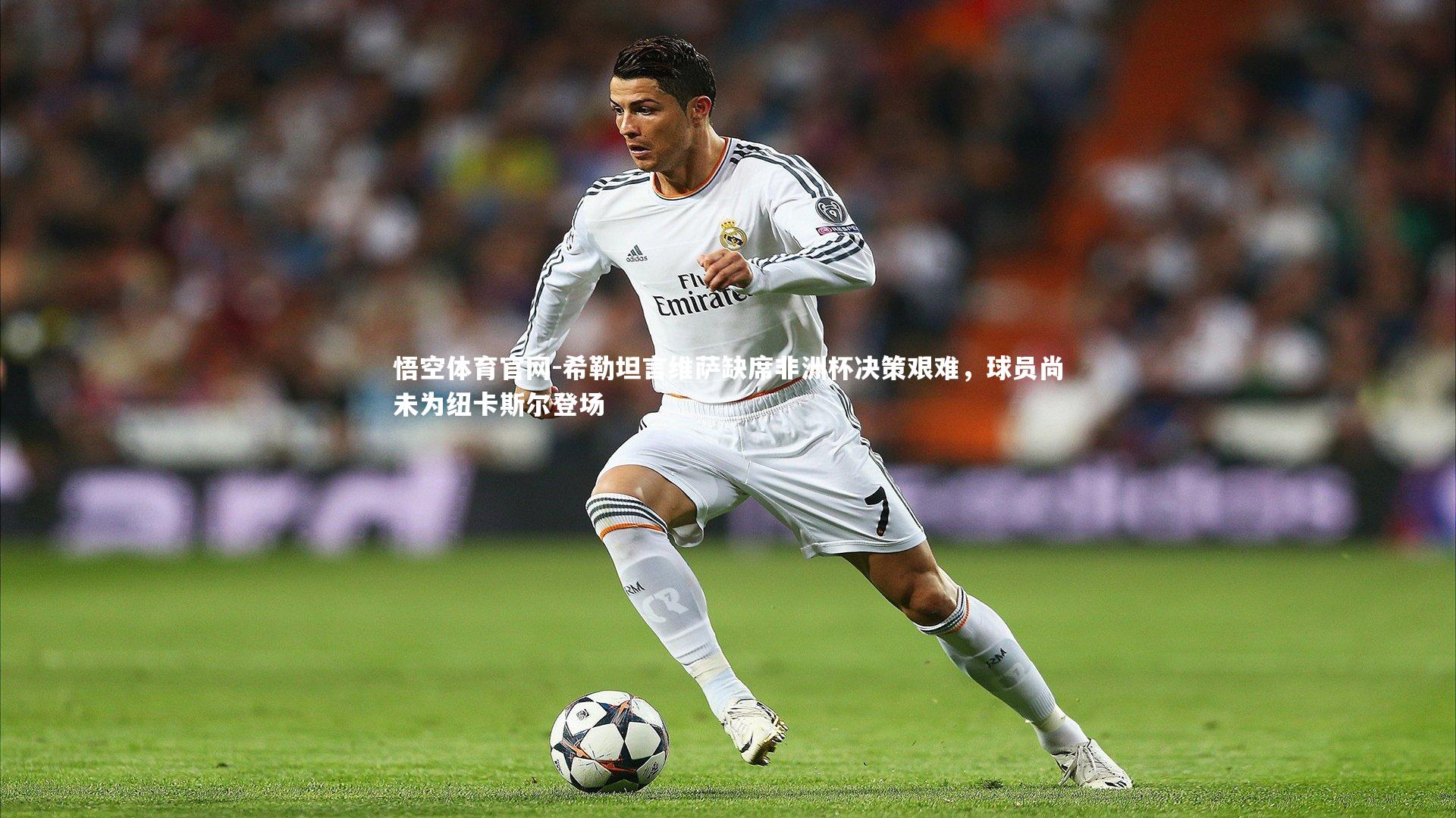 悟空体育官网-希勒坦言维萨缺席非洲杯决策艰难，球员尚未为纽卡斯尔登场-第2张图片-悟空体育官网