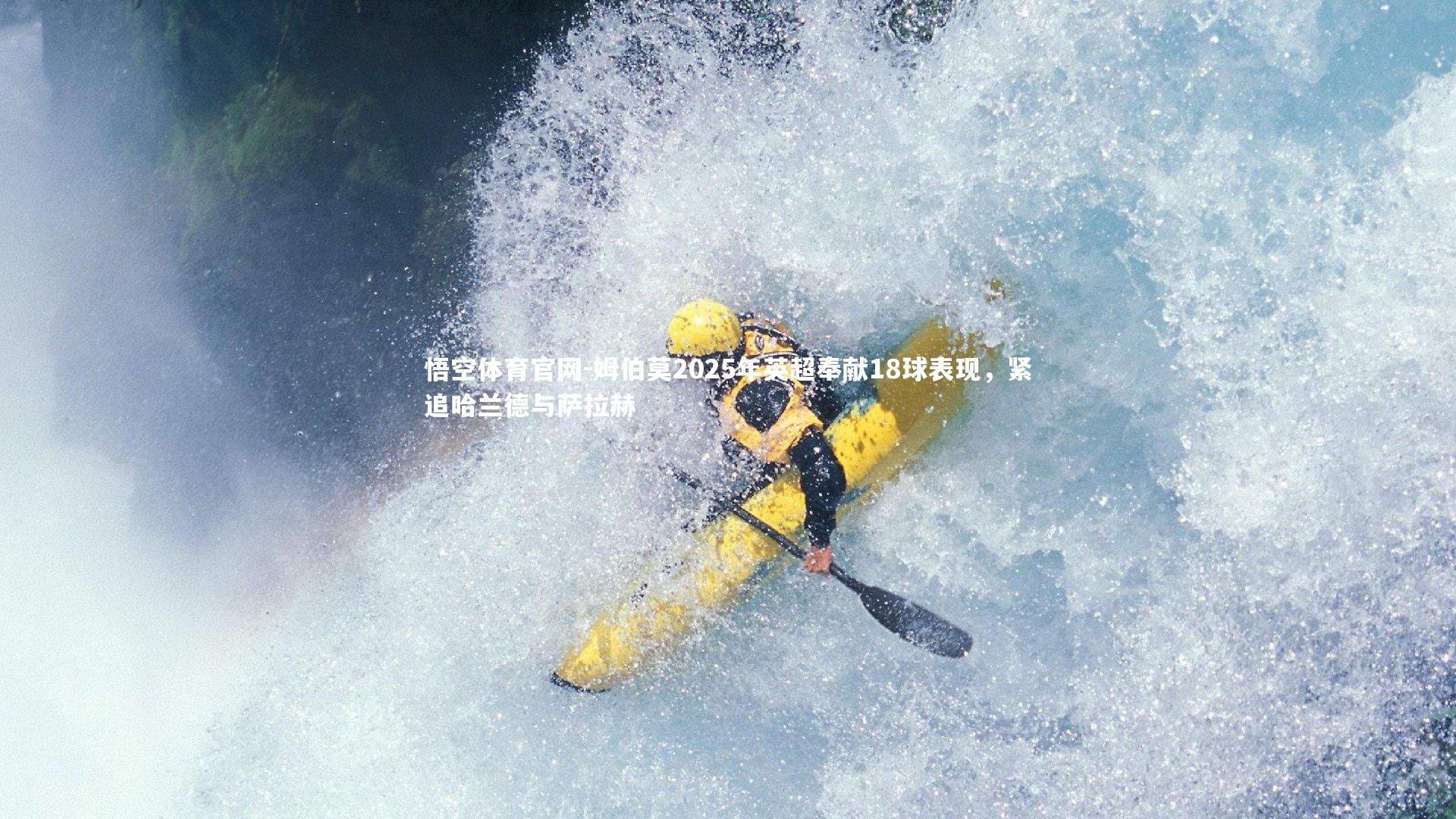 悟空体育官网-姆伯莫2025年英超奉献18球表现，紧追哈兰德与萨拉赫-第2张图片-悟空体育官网