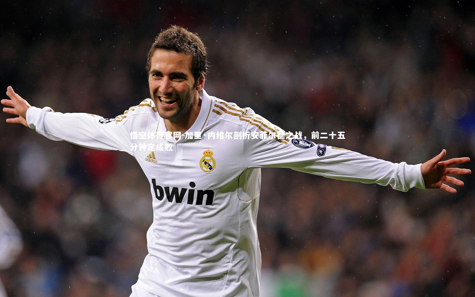 悟空体育官网-加里·内维尔剖析安菲尔德之战，前二十五分钟定成败-第1张图片-悟空体育官网