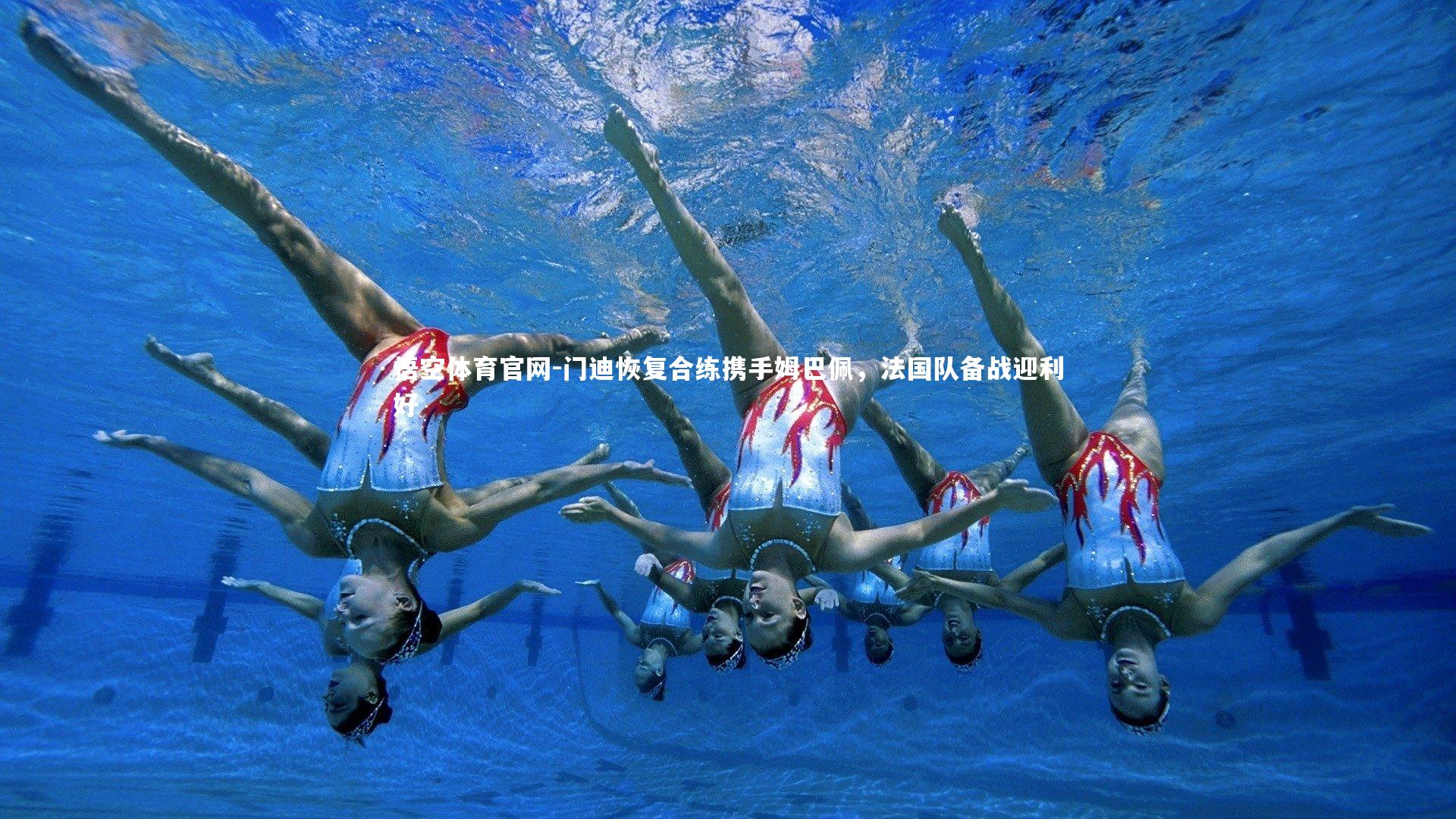 悟空体育官网-门迪恢复合练携手姆巴佩，法国队备战迎利好-第2张图片-悟空体育官网