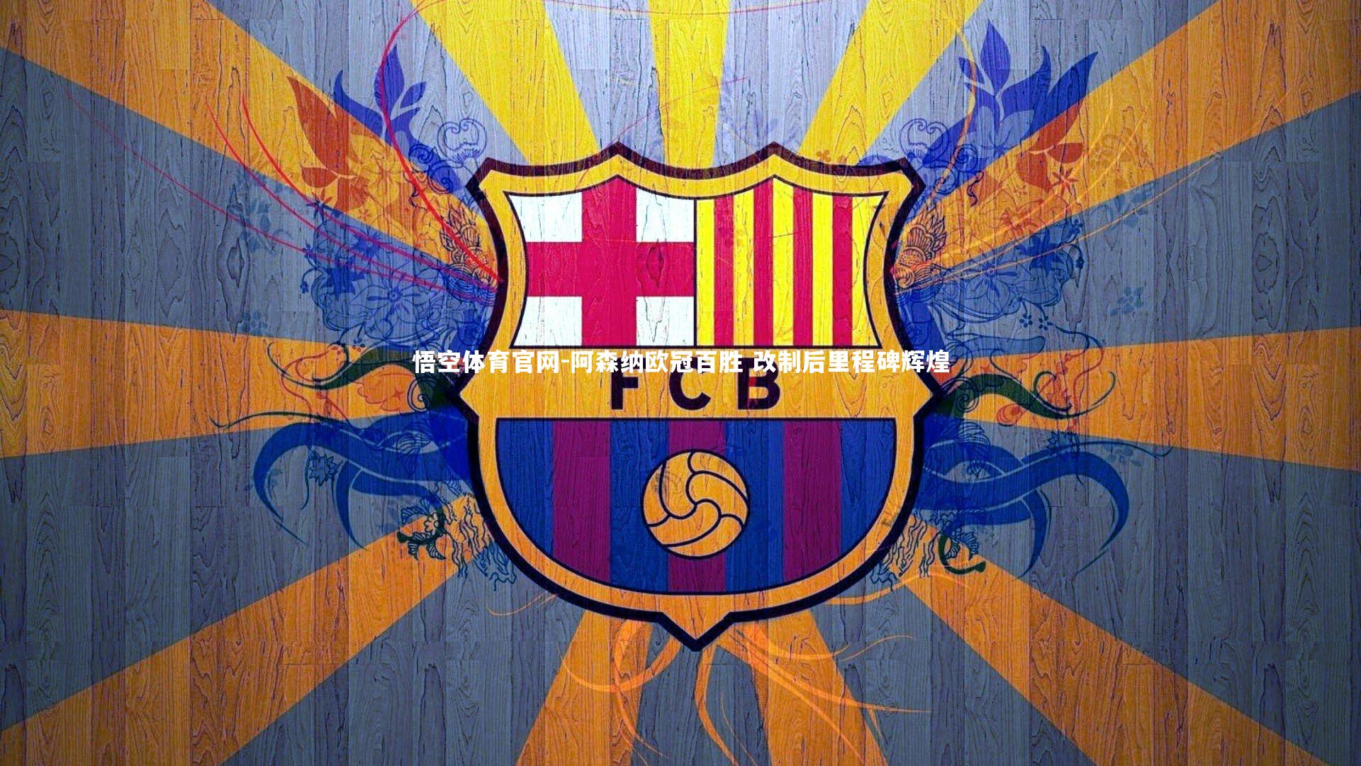 悟空体育官网-阿森纳欧冠百胜 改制后里程碑辉煌-第1张图片-悟空体育官网