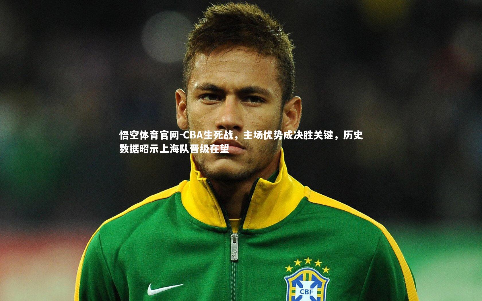 悟空体育官网-CBA生死战，主场优势成决胜关键，历史数据昭示上海队晋级在望-第1张图片-悟空体育官网