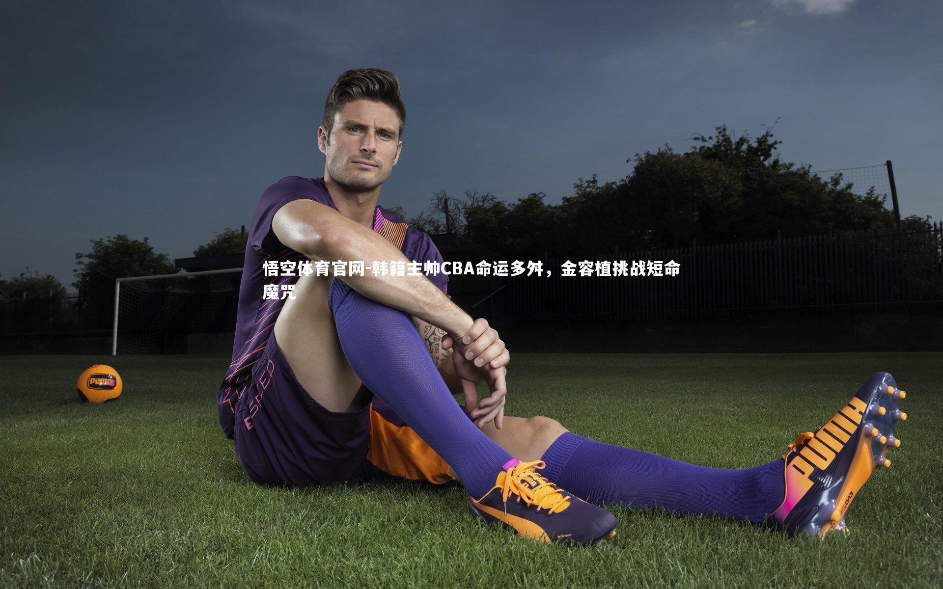悟空体育官网-韩籍主帅CBA命运多舛，金容植挑战短命魔咒-第2张图片-悟空体育官网