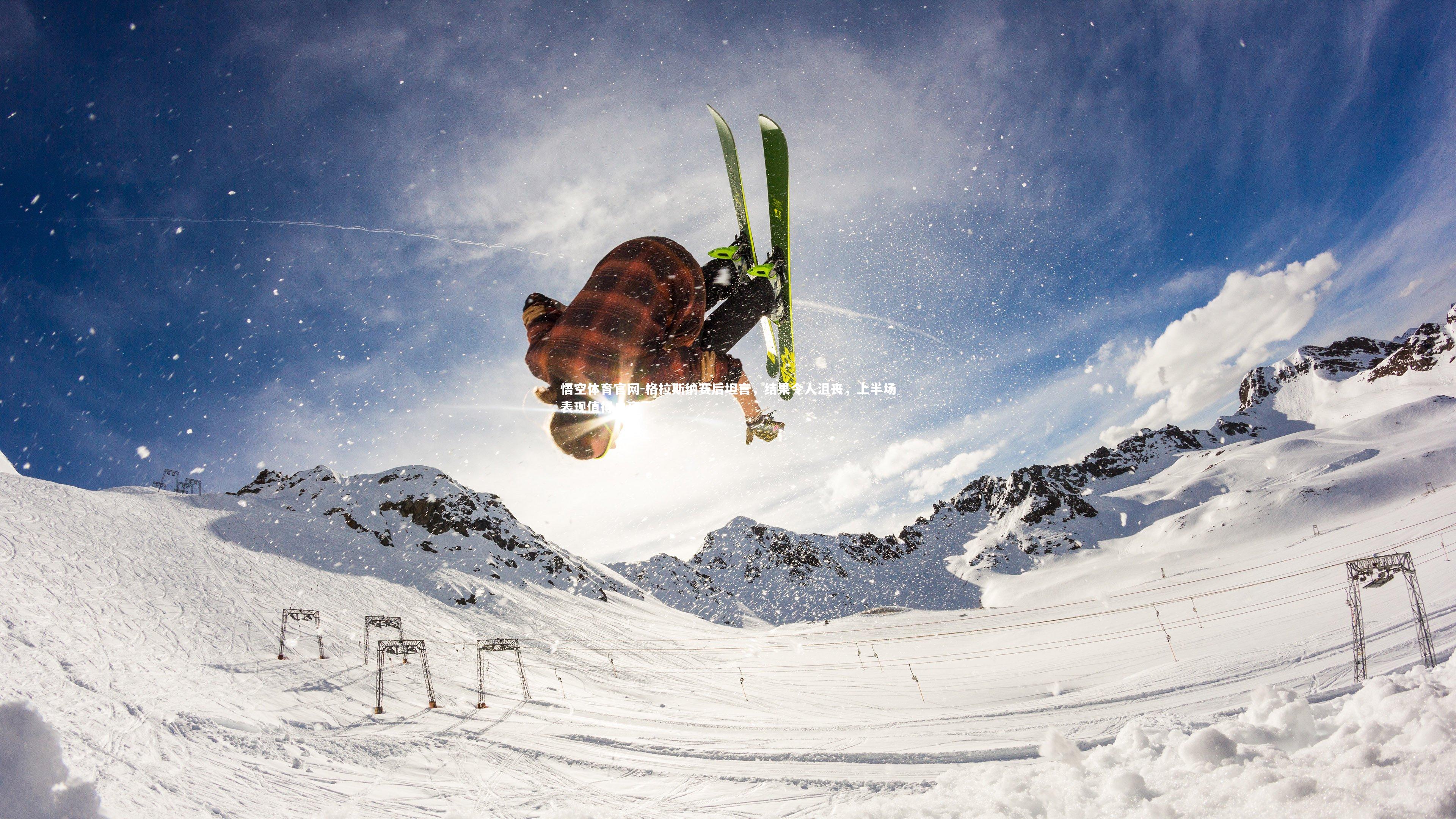 悟空体育官网-格拉斯纳赛后坦言，结果令人沮丧，上半场表现值得自豪-第1张图片-悟空体育官网