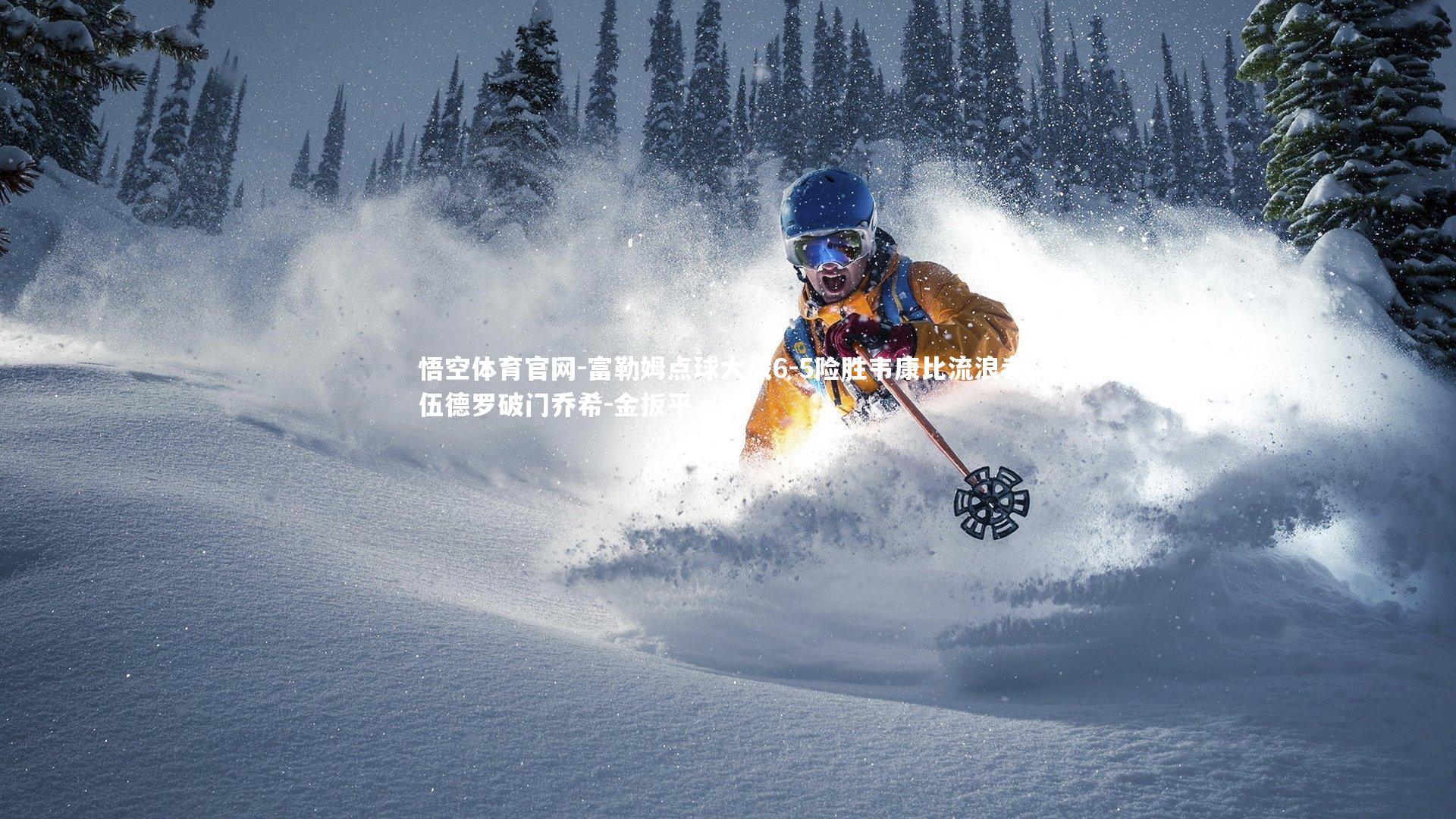 悟空体育官网-富勒姆点球大战6-5险胜韦康比流浪者,伍德罗破门乔希-金扳平-第2张图片-悟空体育官网 悟空体育官网-富勒姆点球大战6-5险胜韦康比流浪者,伍德罗破门乔希-金扳平-第2张图片-悟空体育官网