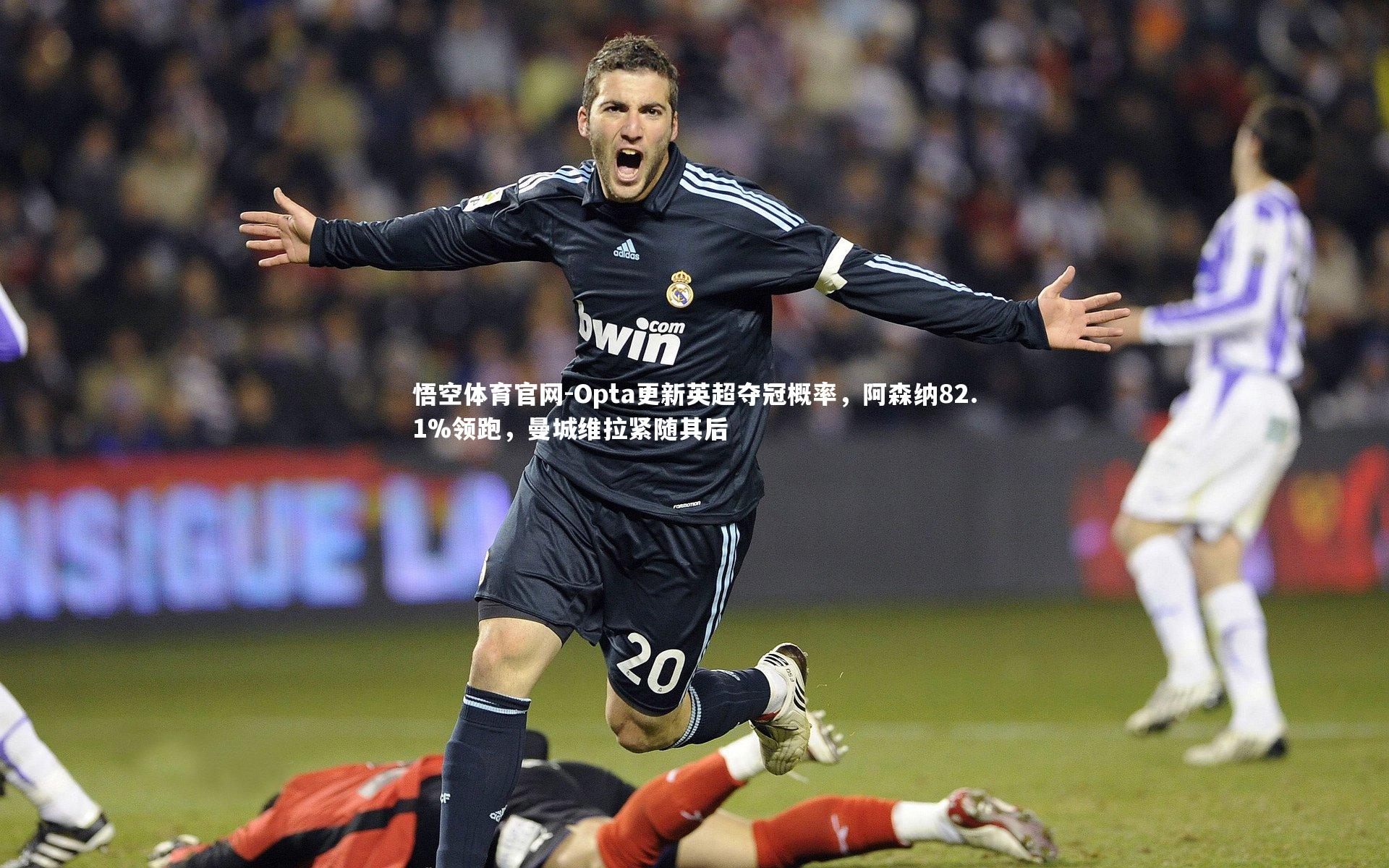 悟空体育官网-Opta更新英超夺冠概率，阿森纳82.1%领跑，曼城维拉紧随其后-第2张图片-悟空体育官网