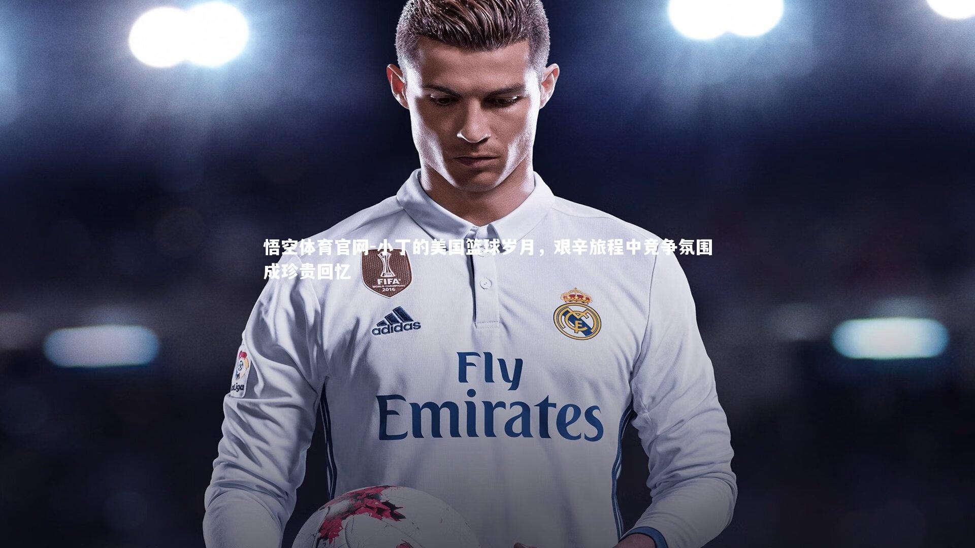 悟空体育官网-小丁的美国篮球岁月,艰辛旅程中竞争氛围成珍贵回忆-第1张图片-悟空体育官网 悟空体育官网-小丁的美国篮球岁月,艰辛旅程中竞争氛围成珍贵回忆-第1张图片-悟空体育官网