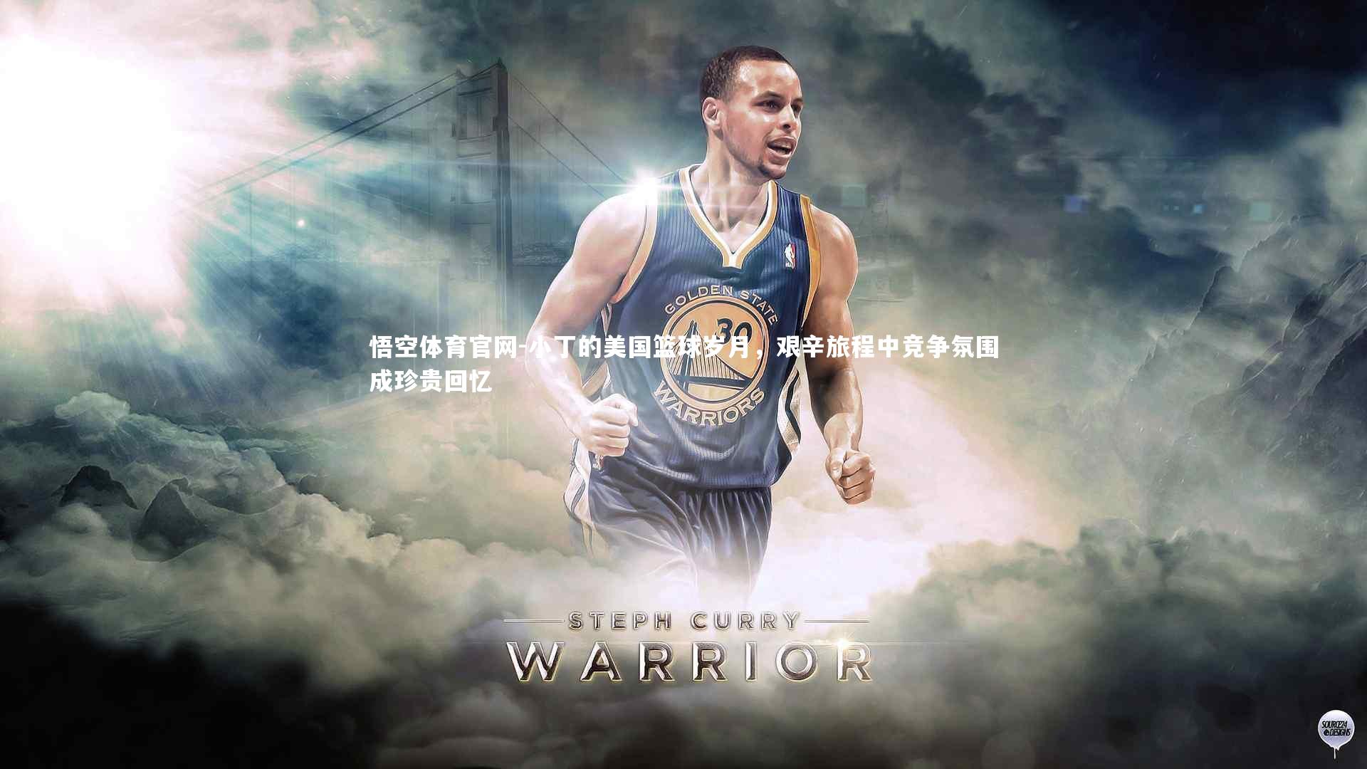 悟空体育官网-小丁的美国篮球岁月,艰辛旅程中竞争氛围成珍贵回忆-第2张图片-悟空体育官网 悟空体育官网-小丁的美国篮球岁月,艰辛旅程中竞争氛围成珍贵回忆-第2张图片-悟空体育官网