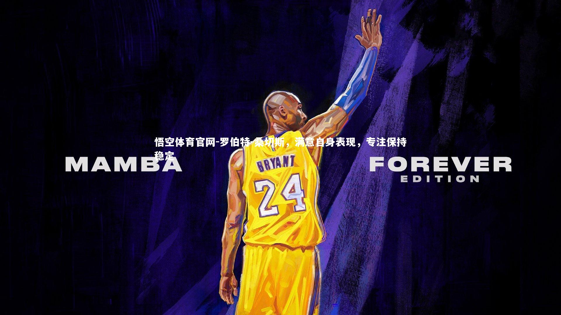 悟空体育官网-罗伯特-桑切斯，满意自身表现，专注保持稳定-第1张图片-悟空体育官网