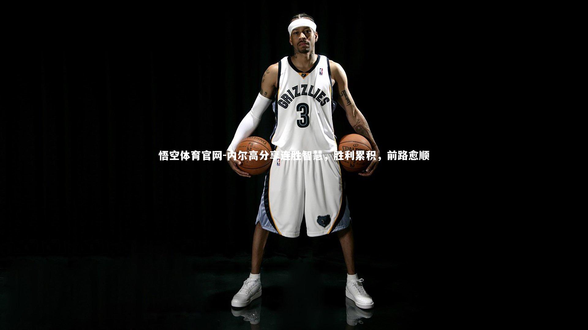 悟空体育官网-内尔高分享连胜智慧，胜利累积，前路愈顺-第1张图片-悟空体育官网
