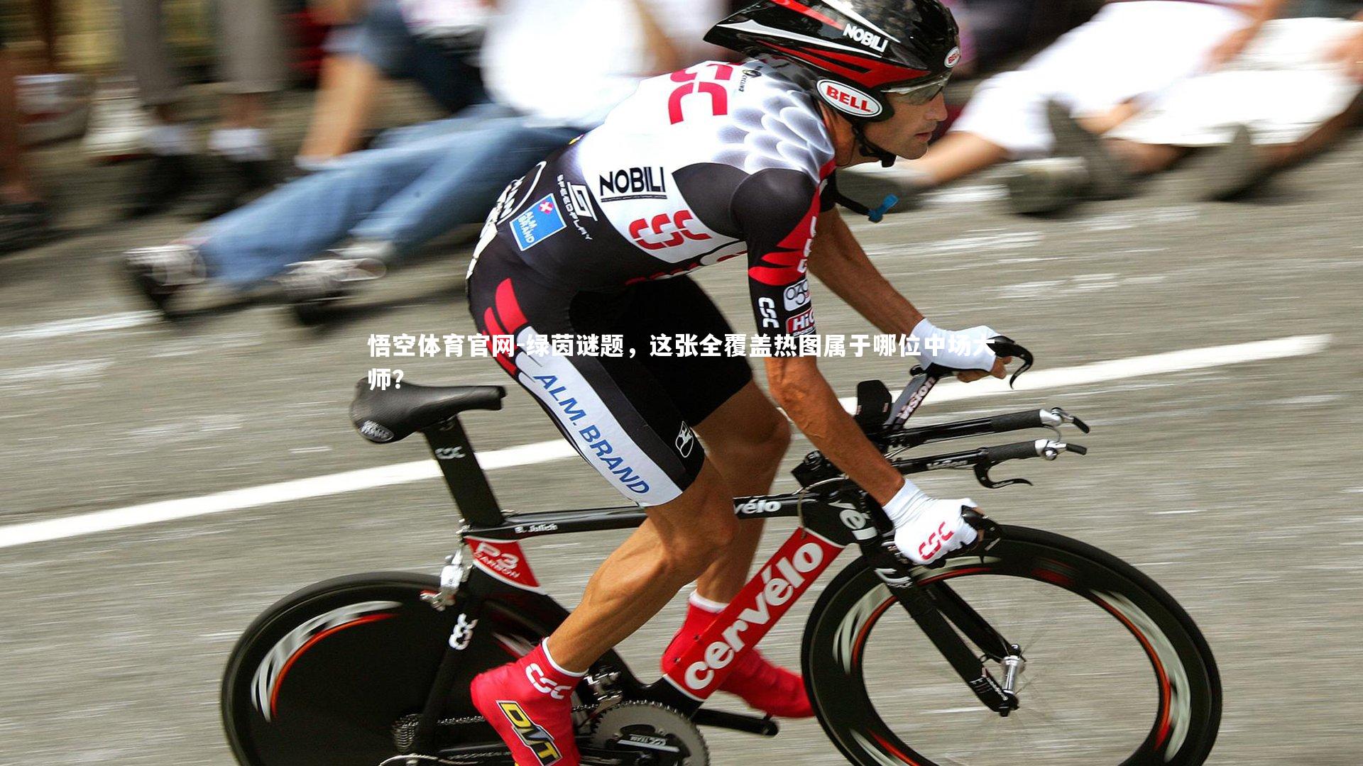 悟空体育官网-绿茵谜题，这张全覆盖热图属于哪位中场大师？-第2张图片-悟空体育官网