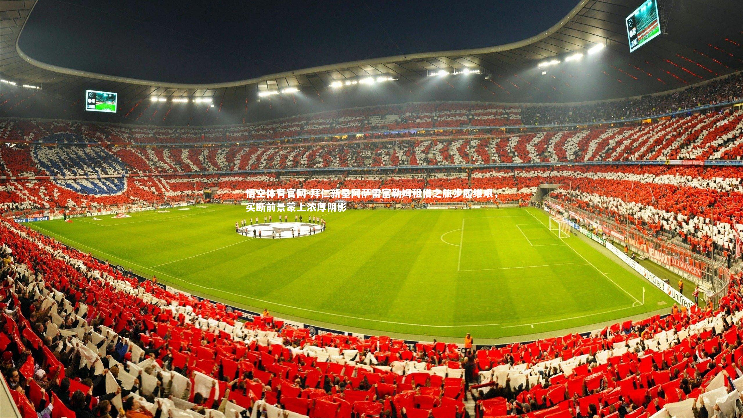 悟空体育官网-拜仁新星阿萨雷富勒姆租借之旅步履维艰，买断前景蒙上浓厚阴影-第1张图片-悟空体育官网