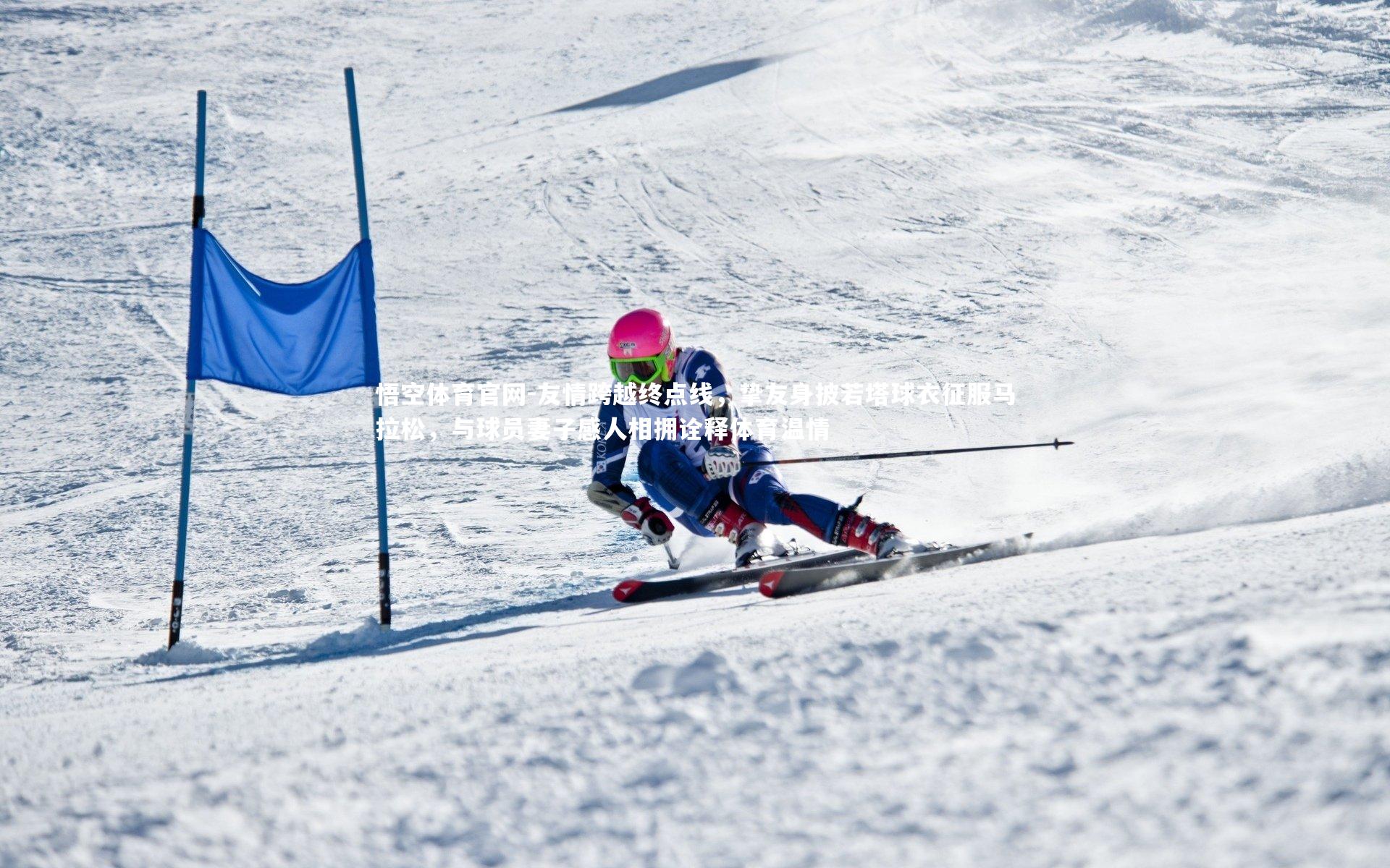 悟空体育官网-友情跨越终点线，挚友身披若塔球衣征服马拉松，与球员妻子感人相拥诠释体育温情-第1张图片-悟空体育官网
