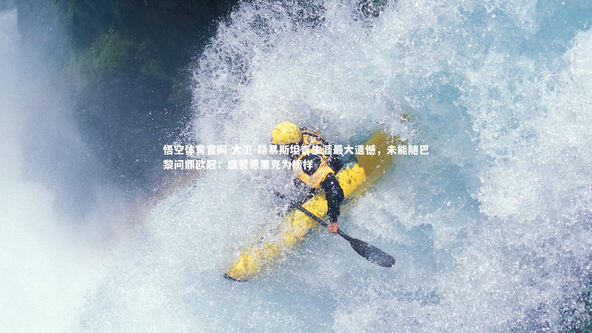 悟空体育官网-大卫-路易斯坦言生涯最大遗憾，未能随巴黎问鼎欧冠；盛赞恩里克为榜样-第1张图片-悟空体育官网