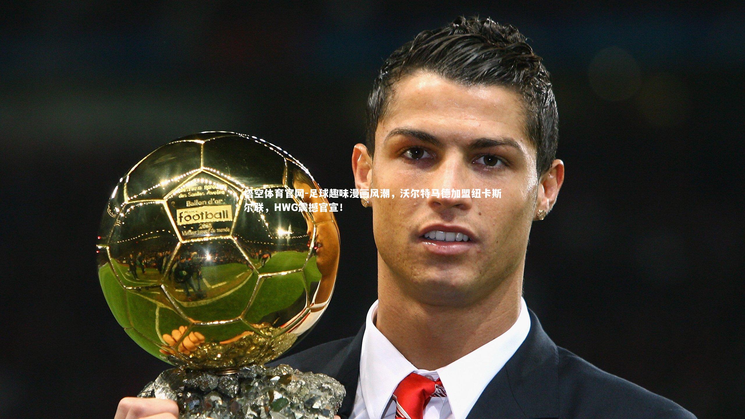 悟空体育官网-足球趣味漫画风潮，沃尔特马德加盟纽卡斯尔联，HWG震撼官宣！-第1张图片-悟空体育官网