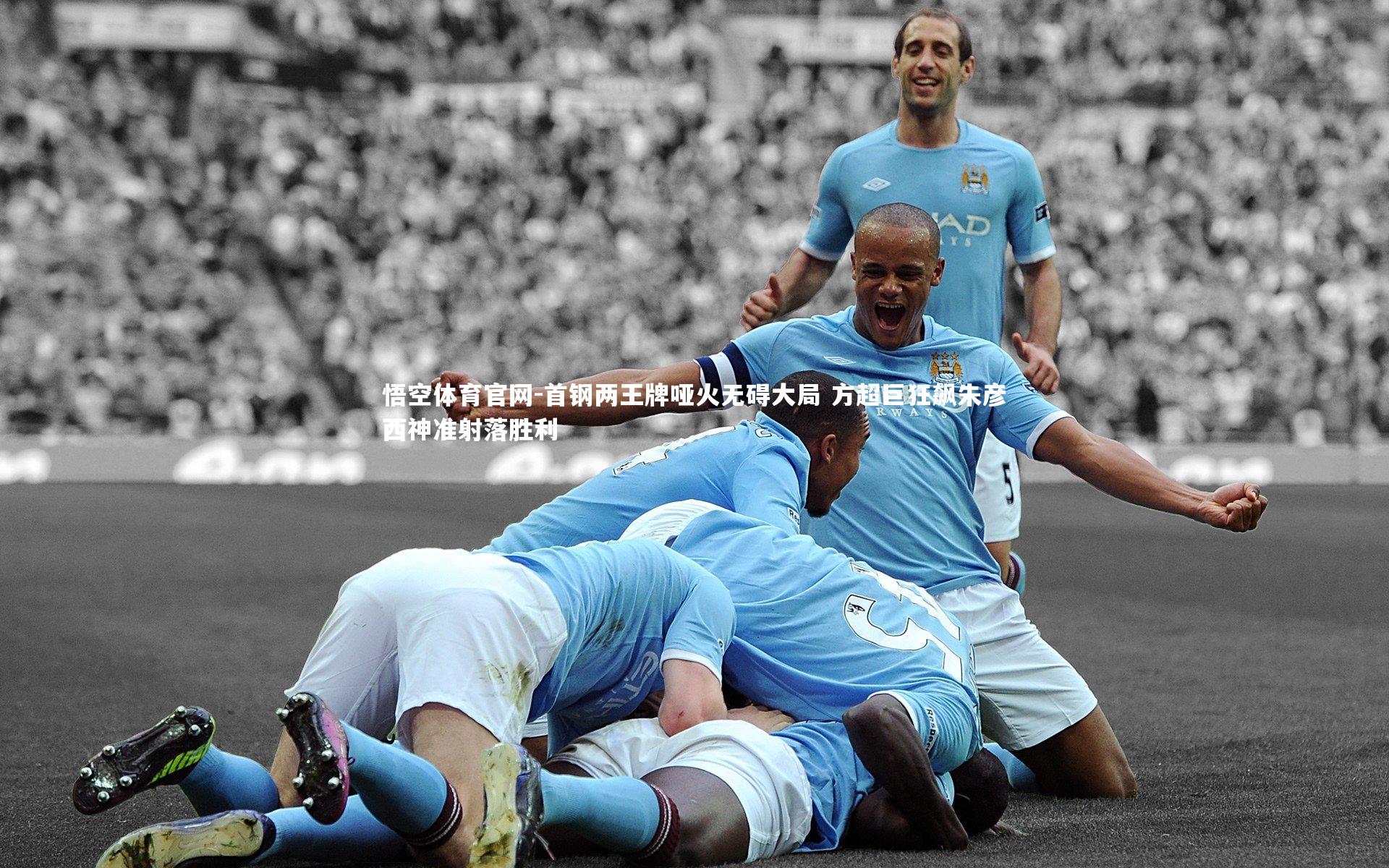 悟空体育官网-首钢两王牌哑火无碍大局 方超巨狂飙朱彦西神准射落胜利-第2张图片-悟空体育官网
