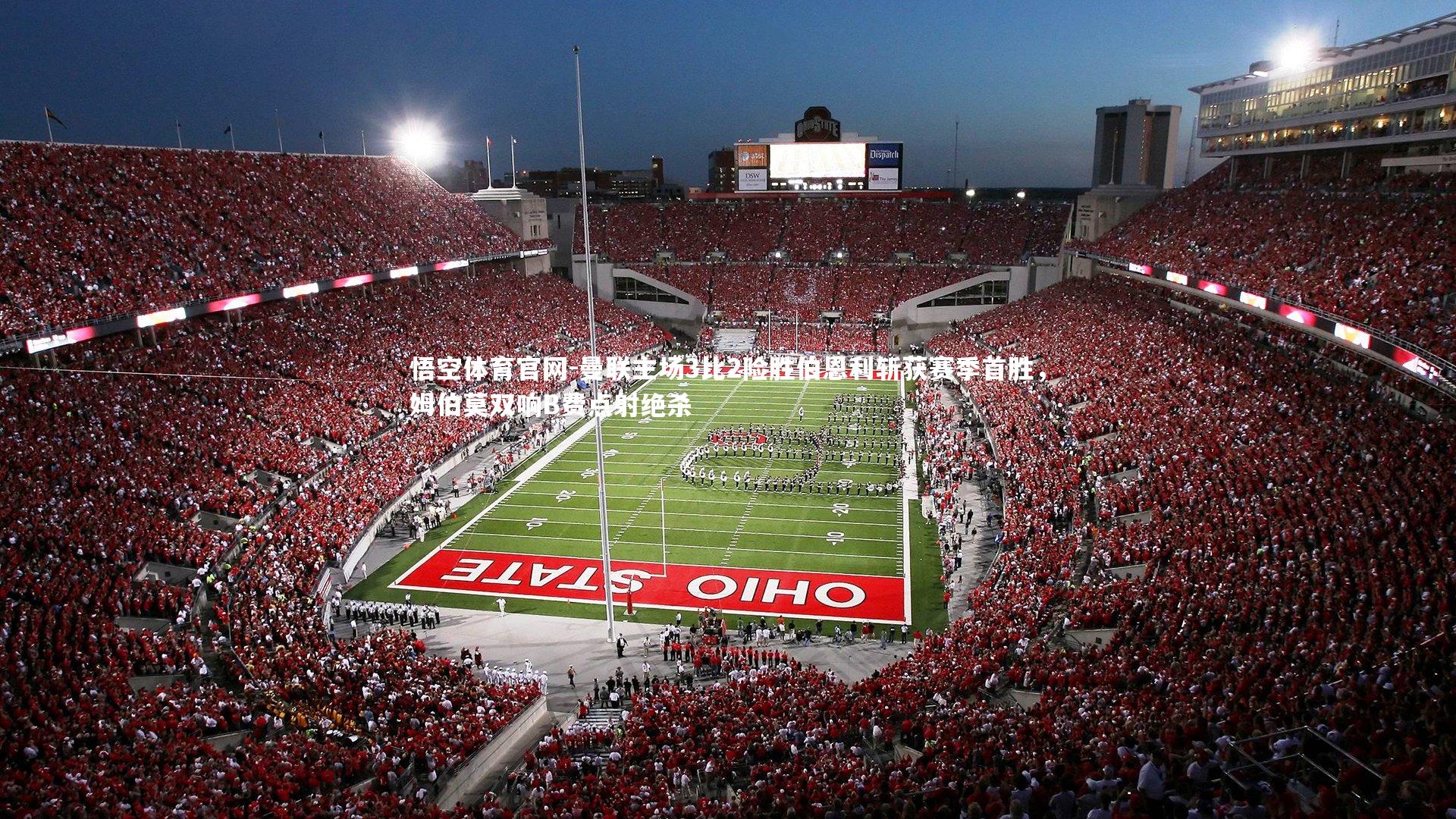 悟空体育官网-曼联主场3比2险胜伯恩利斩获赛季首胜，姆伯莫双响B费点射绝杀-第1张图片-悟空体育官网