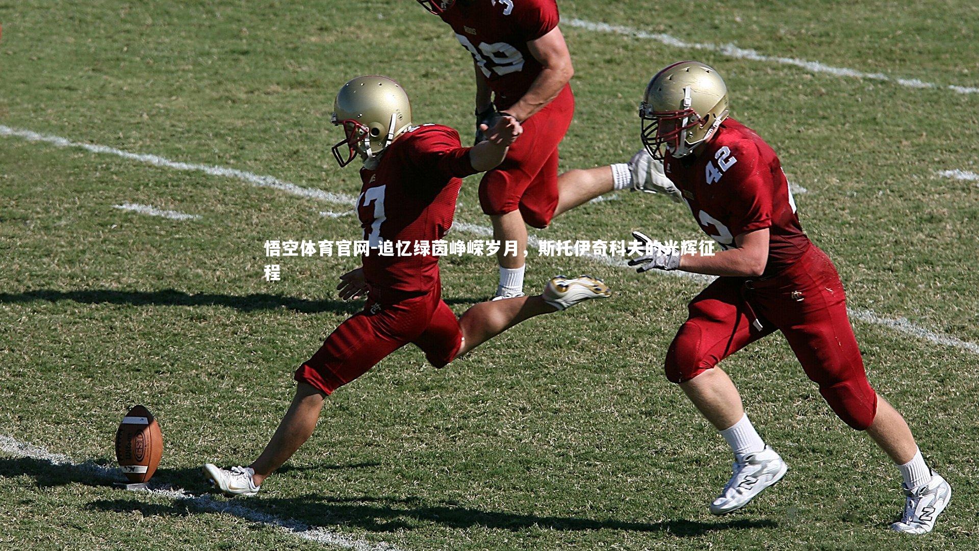 悟空体育官网-追忆绿茵峥嵘岁月,斯托伊奇科夫的光辉征程-第1张图片-悟空体育官网 悟空体育官网-追忆绿茵峥嵘岁月,斯托伊奇科夫的光辉征程-第1张图片-悟空体育官网