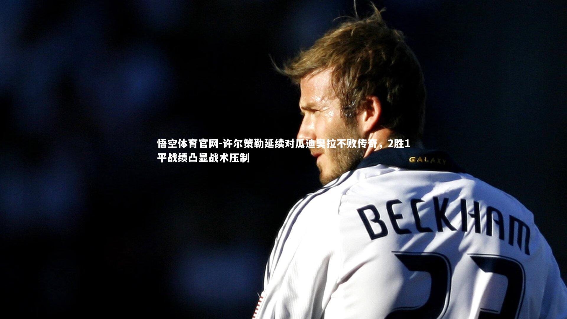 悟空体育官网-许尔策勒延续对瓜迪奥拉不败传奇,2胜1平战绩凸显战术压制-第1张图片-悟空体育官网 悟空体育官网-许尔策勒延续对瓜迪奥拉不败传奇,2胜1平战绩凸显战术压制-第1张图片-悟空体育官网