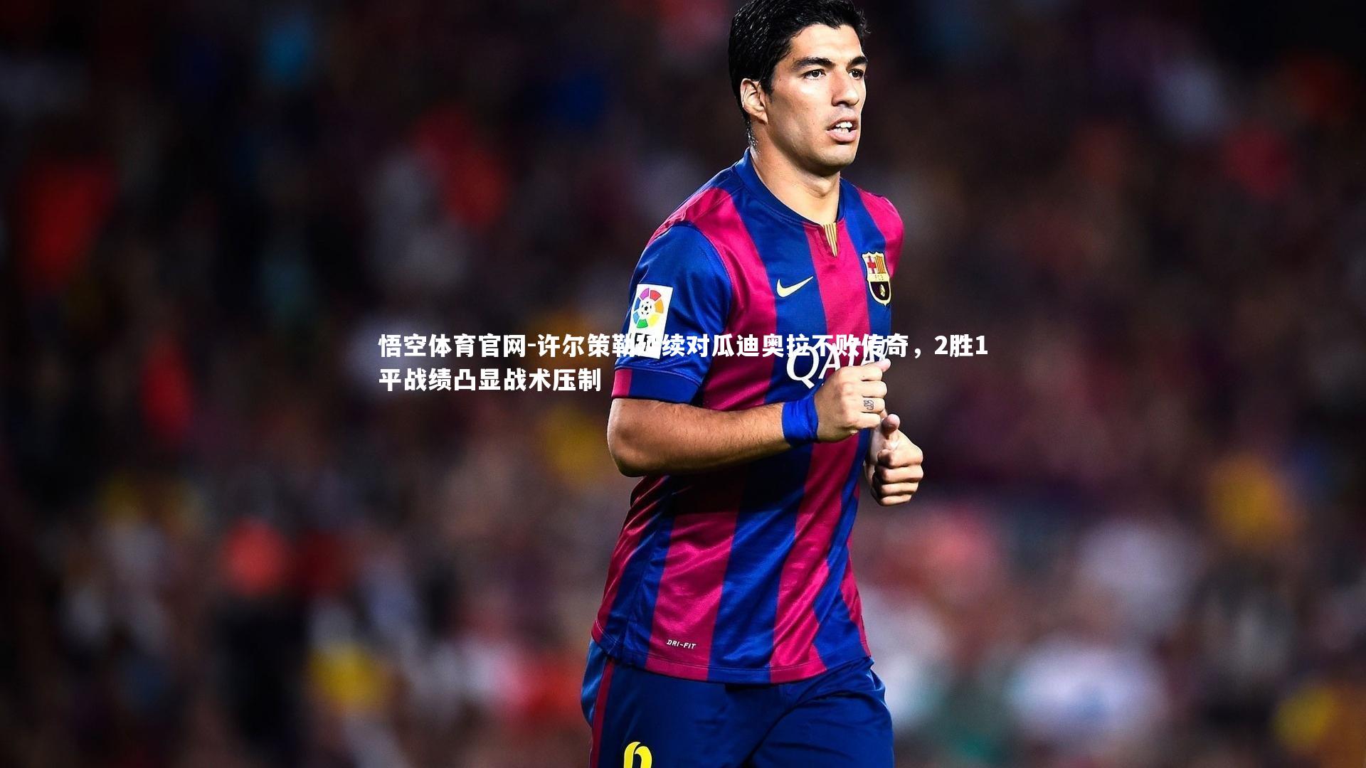 悟空体育官网-许尔策勒延续对瓜迪奥拉不败传奇,2胜1平战绩凸显战术压制-第2张图片-悟空体育官网 悟空体育官网-许尔策勒延续对瓜迪奥拉不败传奇,2胜1平战绩凸显战术压制-第2张图片-悟空体育官网