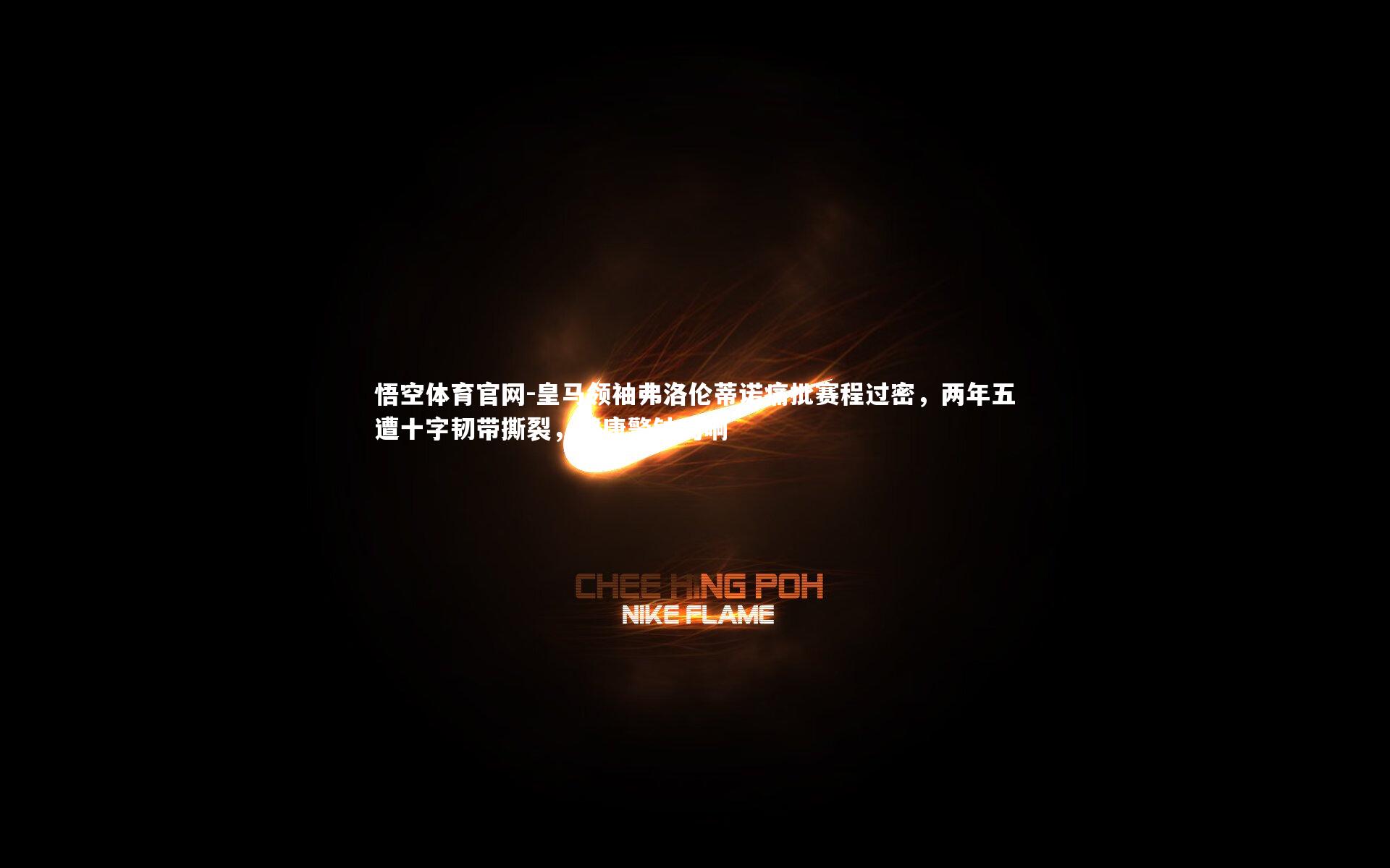 悟空体育官网-皇马领袖弗洛伦蒂诺痛批赛程过密，两年五遭十字韧带撕裂，健康警钟鸣响-第2张图片-悟空体育官网