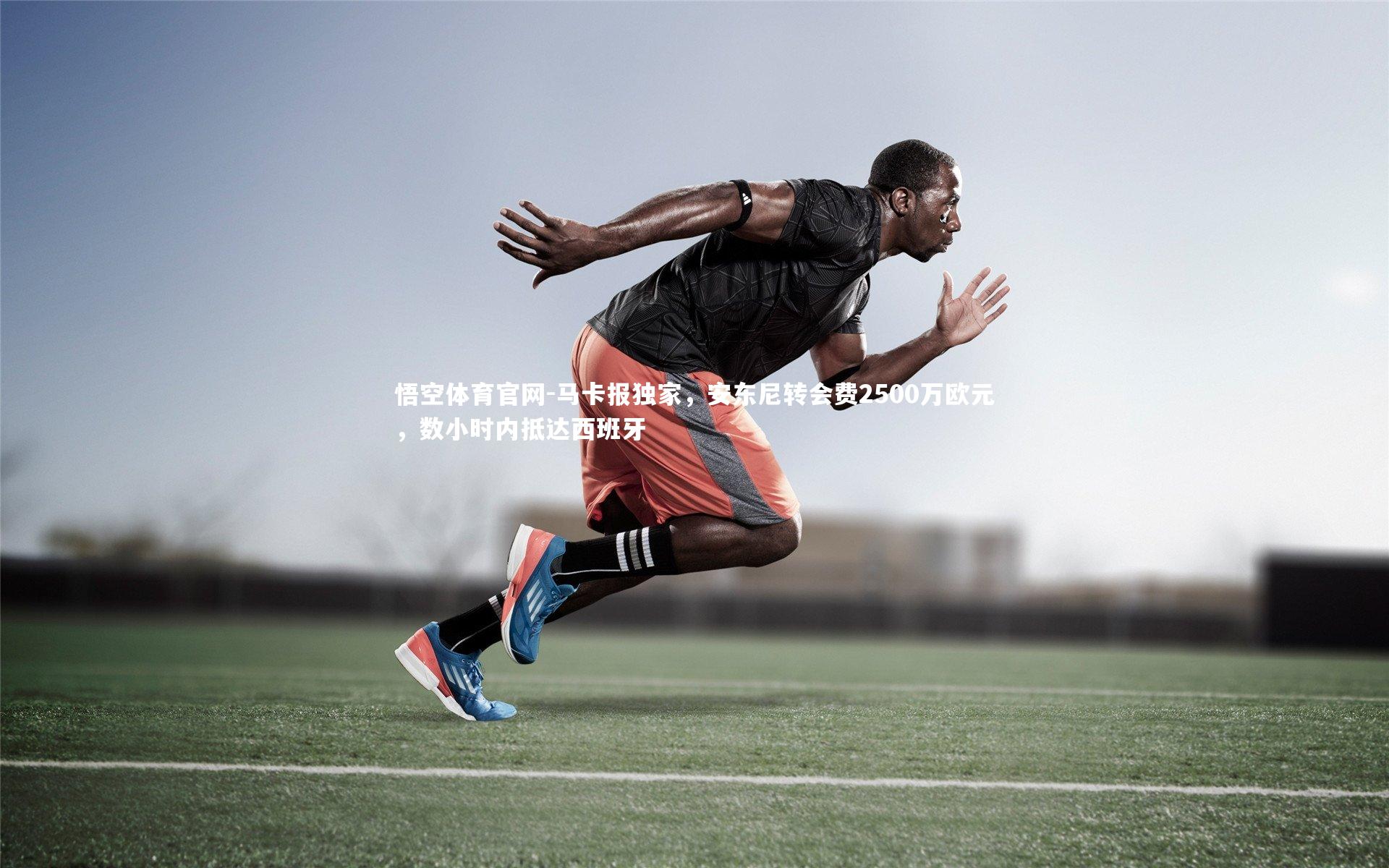 悟空体育官网-马卡报独家，安东尼转会费2500万欧元，数小时内抵达西班牙-第2张图片-悟空体育官网