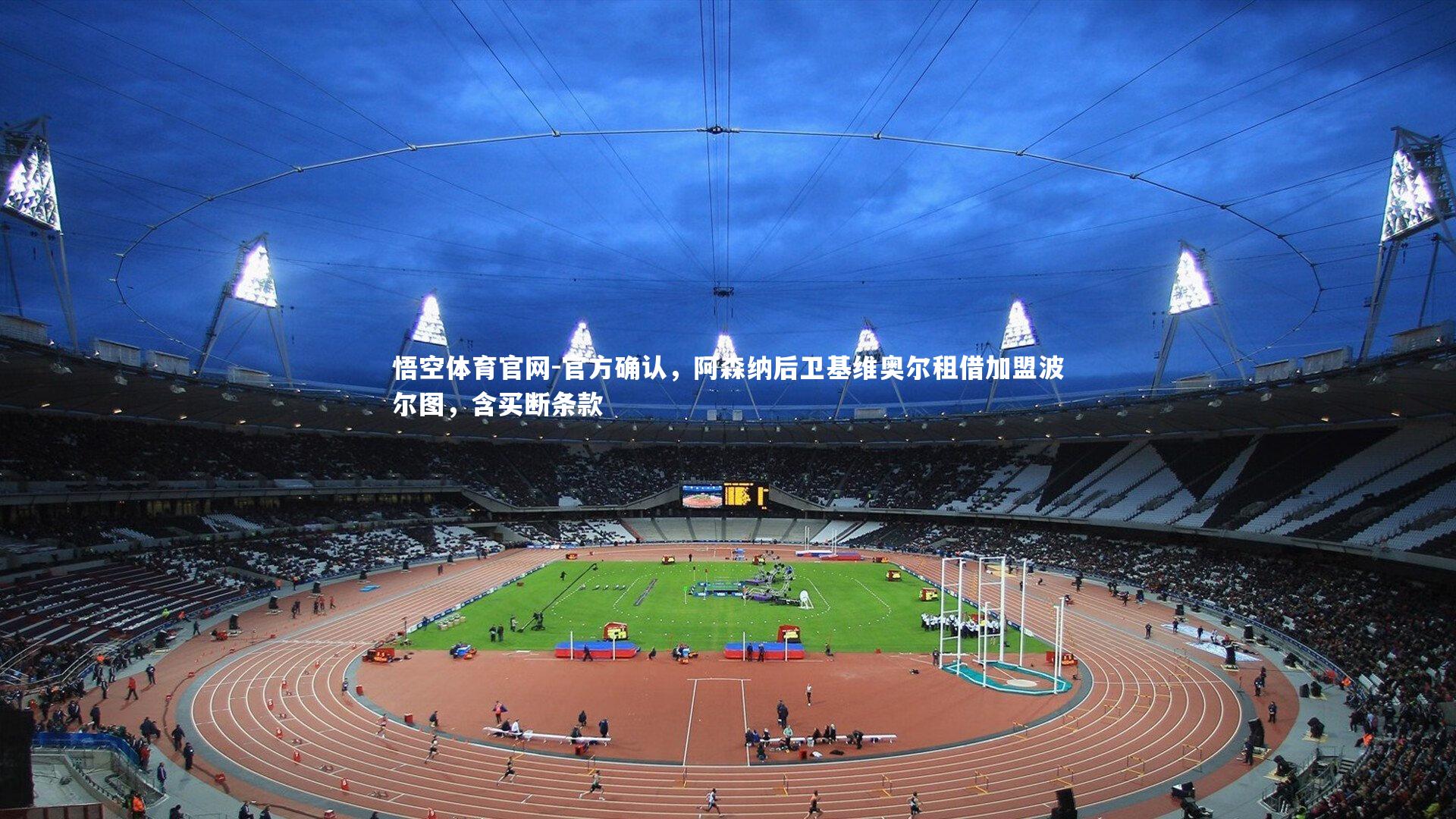 悟空体育官网-官方确认，阿森纳后卫基维奥尔租借加盟波尔图，含买断条款-第1张图片-悟空体育官网