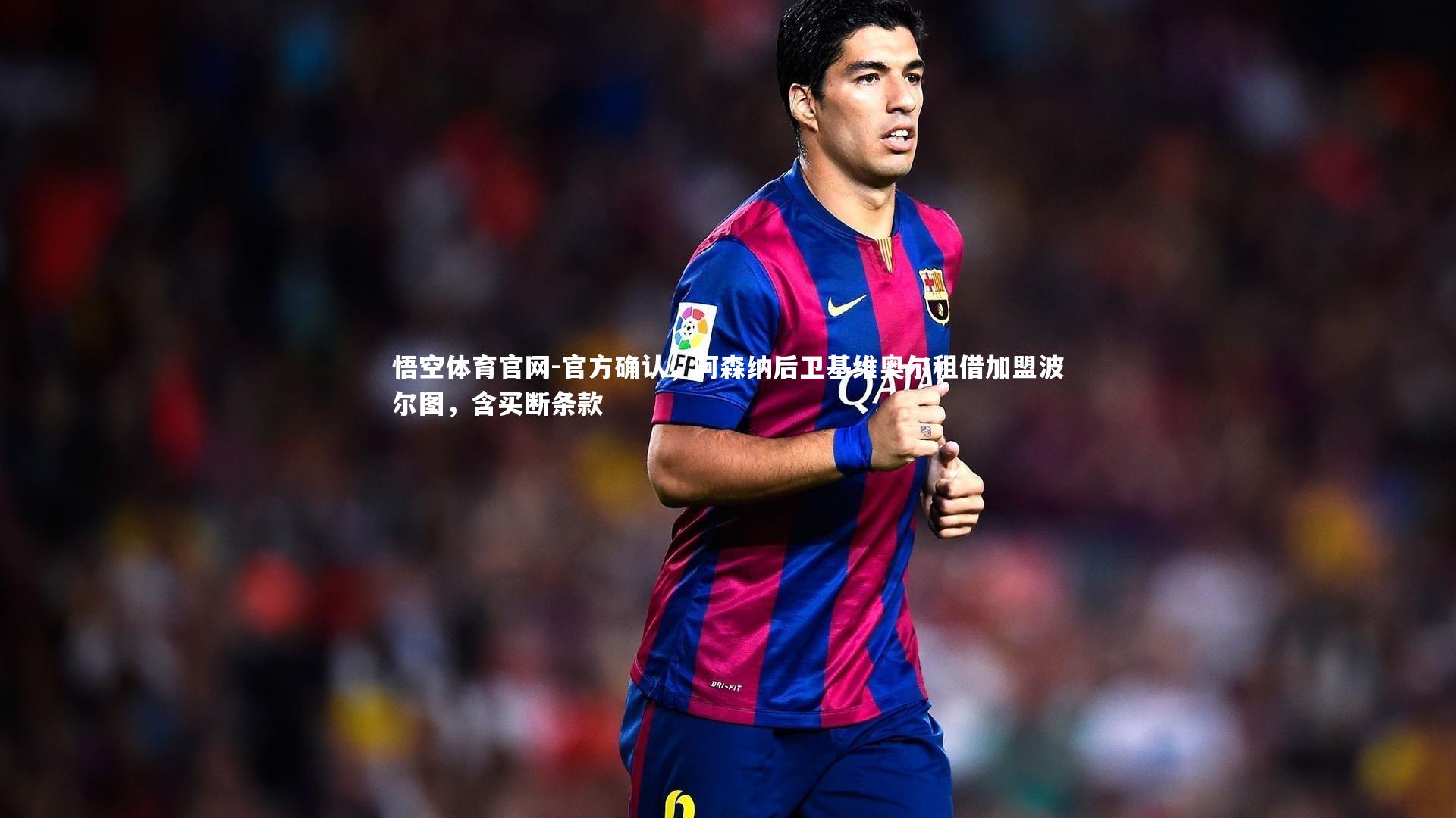 悟空体育官网-官方确认，阿森纳后卫基维奥尔租借加盟波尔图，含买断条款-第2张图片-悟空体育官网