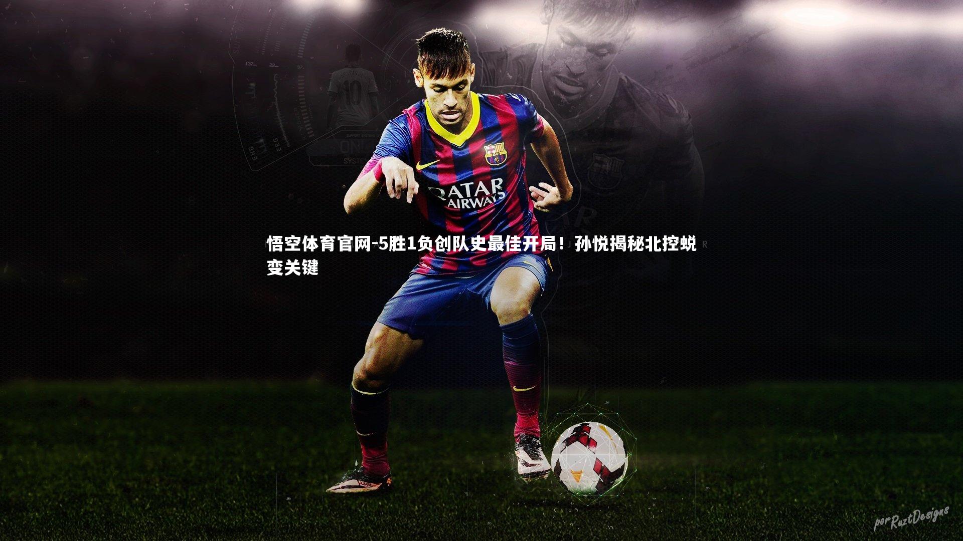 悟空体育官网-5胜1负创队史最佳开局！孙悦揭秘北控蜕变关键-第1张图片-悟空体育官网