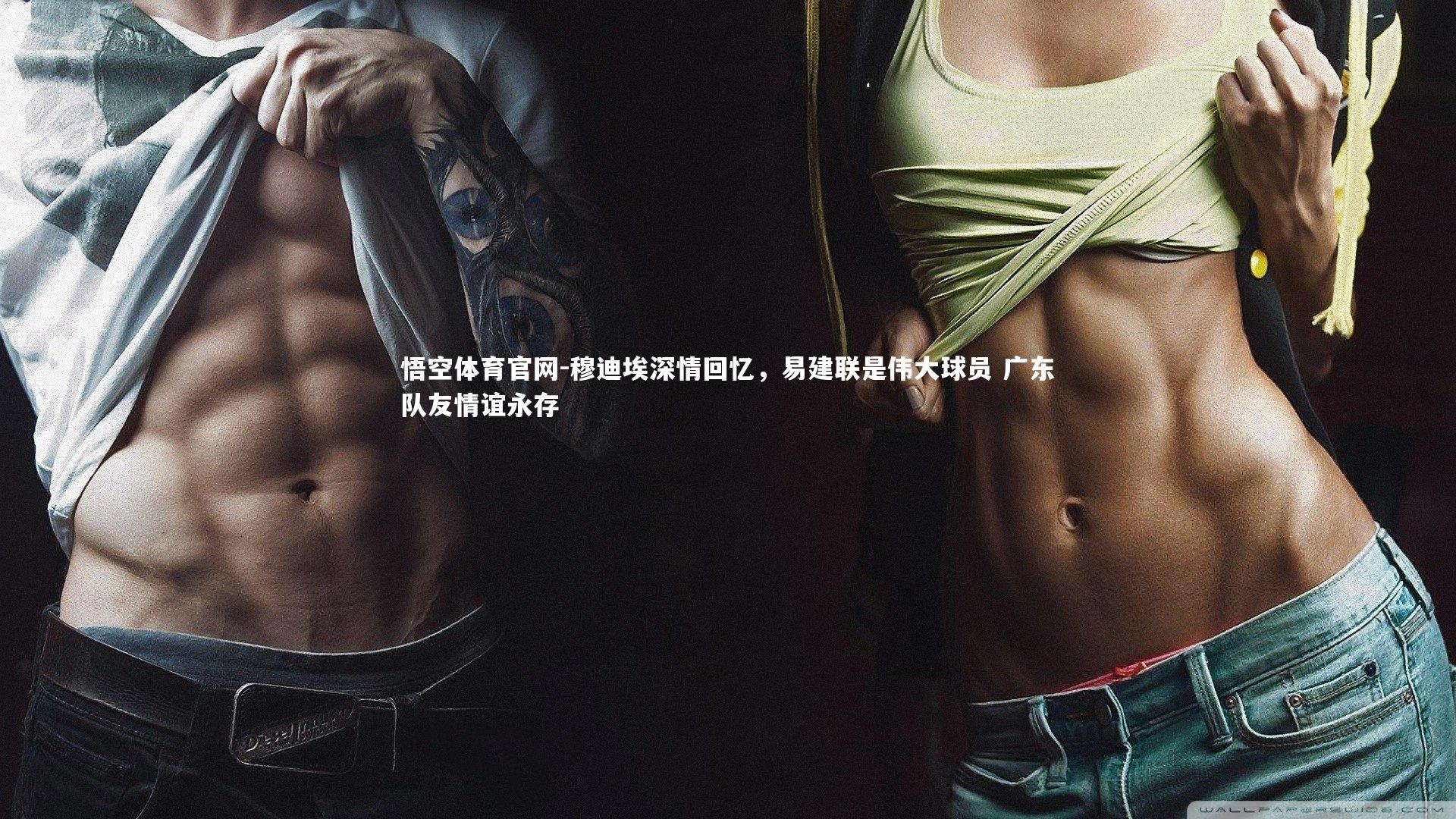悟空体育官网-穆迪埃深情回忆，易建联是伟大球员 广东队友情谊永存-第2张图片-悟空体育官网