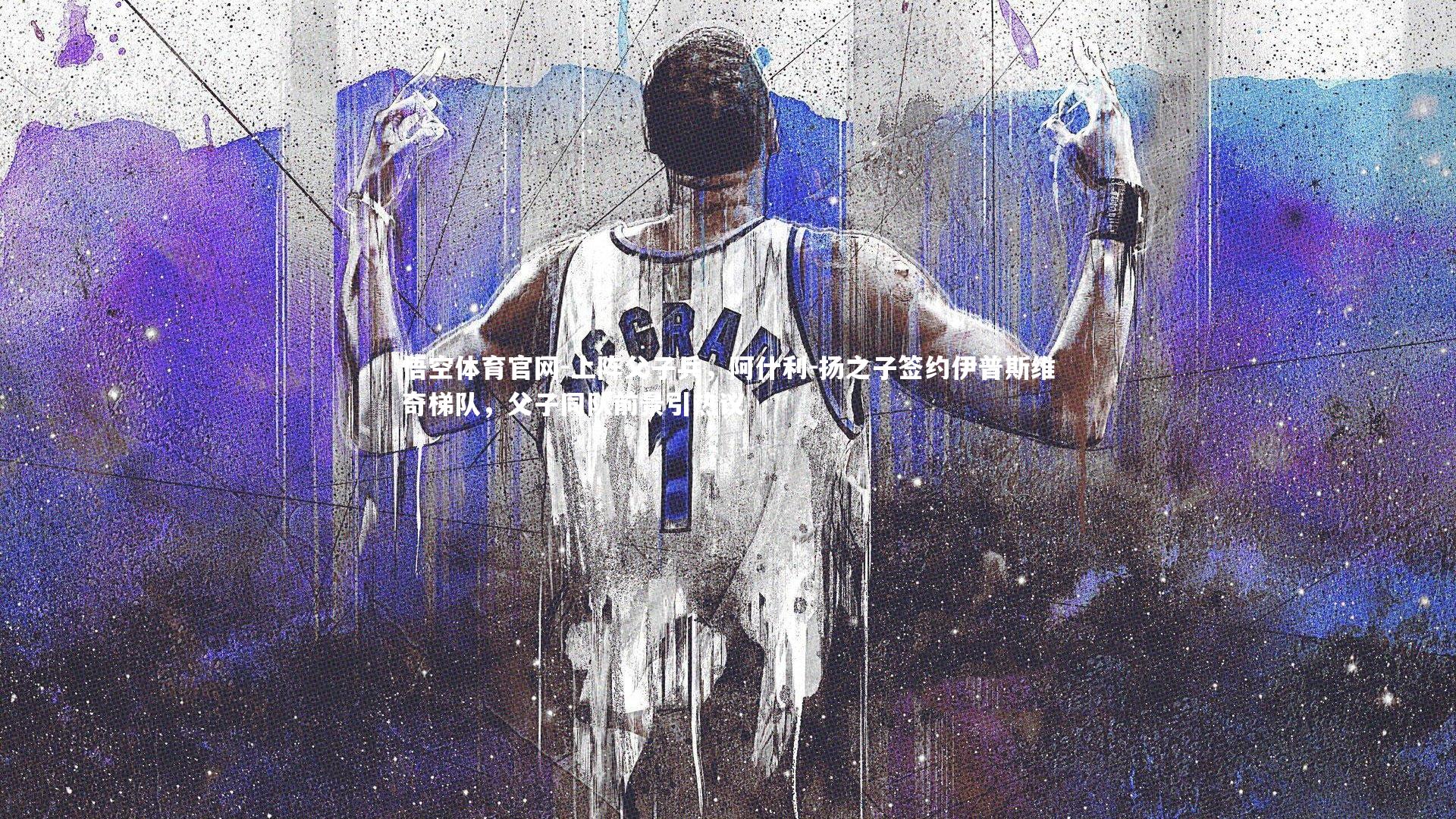 悟空体育官网-上阵父子兵,阿什利-扬之子签约伊普斯维奇梯队,父子同队前景引热议-第2张图片-悟空体育官网 悟空体育官网-上阵父子兵,阿什利-扬之子签约伊普斯维奇梯队,父子同队前景引热议-第2张图片-悟空体育官网
