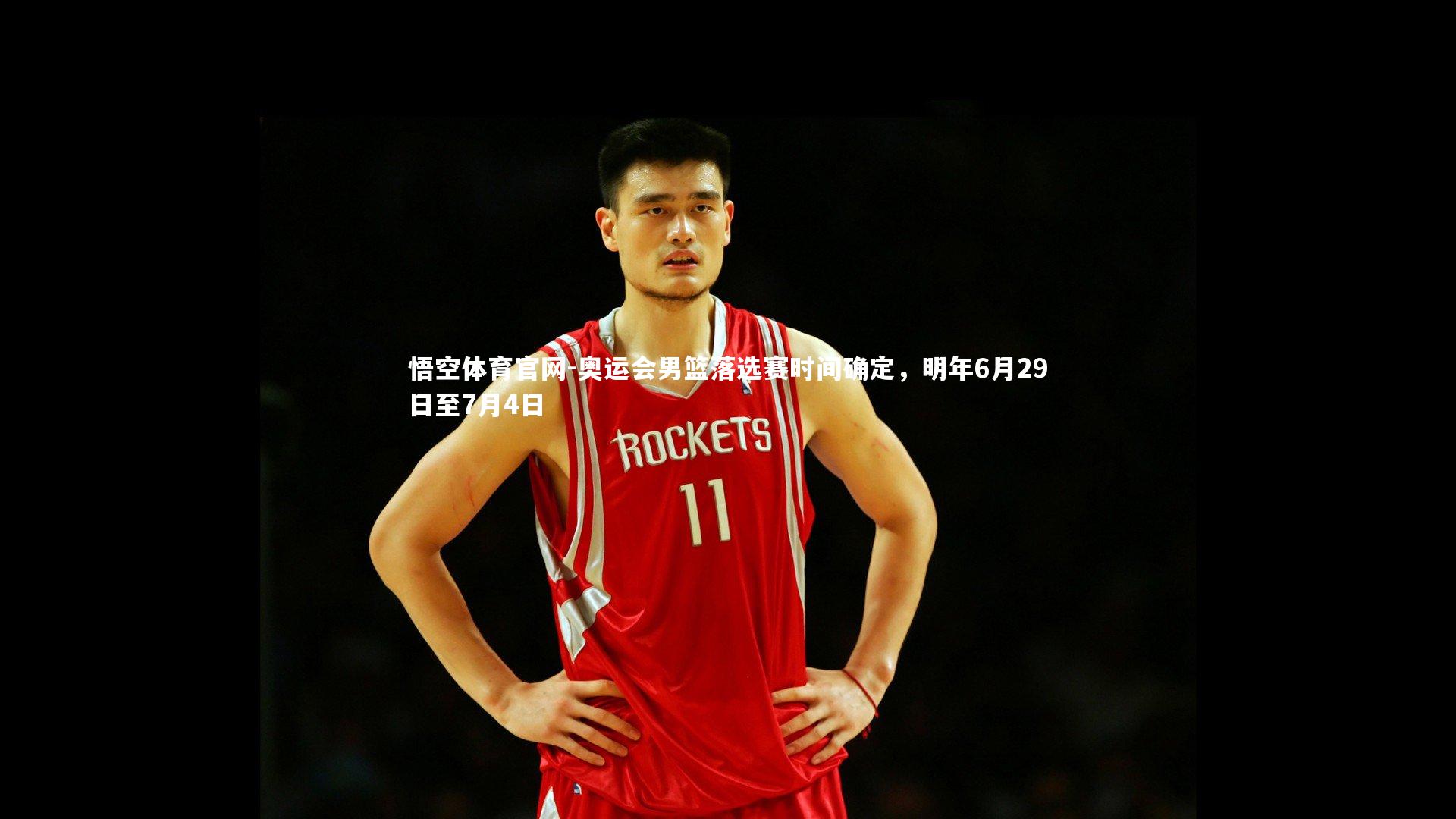 悟空体育官网-奥运会男篮落选赛时间确定,明年6月29日至7月4日-第2张图片-悟空体育官网 悟空体育官网-奥运会男篮落选赛时间确定,明年6月29日至7月4日-第2张图片-悟空体育官网