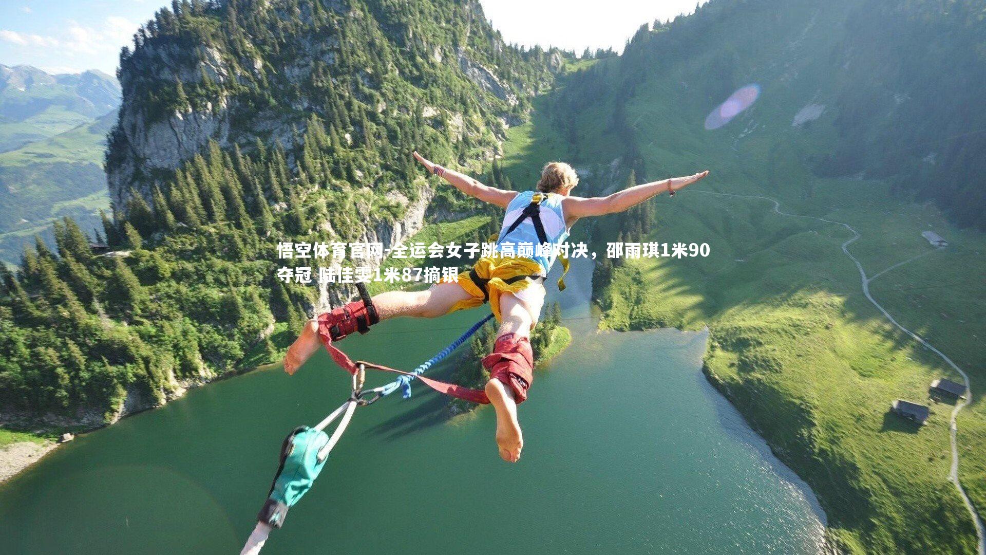 悟空体育官网-全运会女子跳高巅峰对决，邵雨琪1米90夺冠 陆佳雯1米87摘银-第2张图片-悟空体育官网