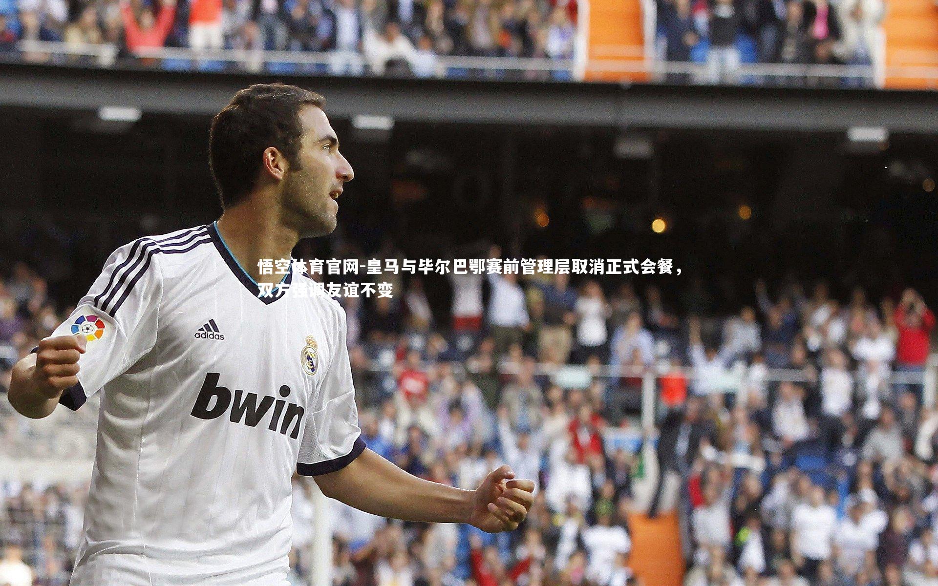 悟空体育官网-皇马与毕尔巴鄂赛前管理层取消正式会餐,双方强调友谊不变-第1张图片-悟空体育官网 悟空体育官网-皇马与毕尔巴鄂赛前管理层取消正式会餐,双方强调友谊不变-第1张图片-悟空体育官网