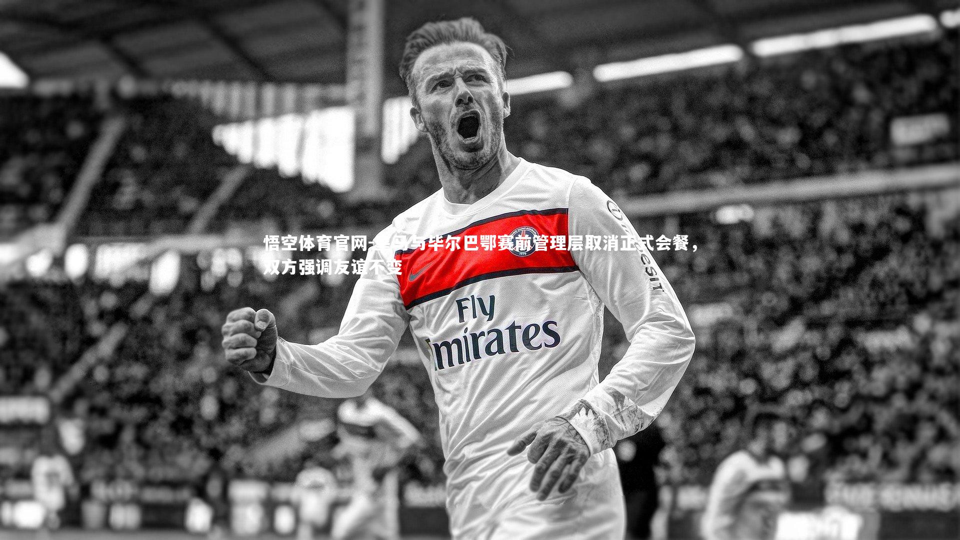 悟空体育官网-皇马与毕尔巴鄂赛前管理层取消正式会餐,双方强调友谊不变-第2张图片-悟空体育官网 悟空体育官网-皇马与毕尔巴鄂赛前管理层取消正式会餐,双方强调友谊不变-第2张图片-悟空体育官网
