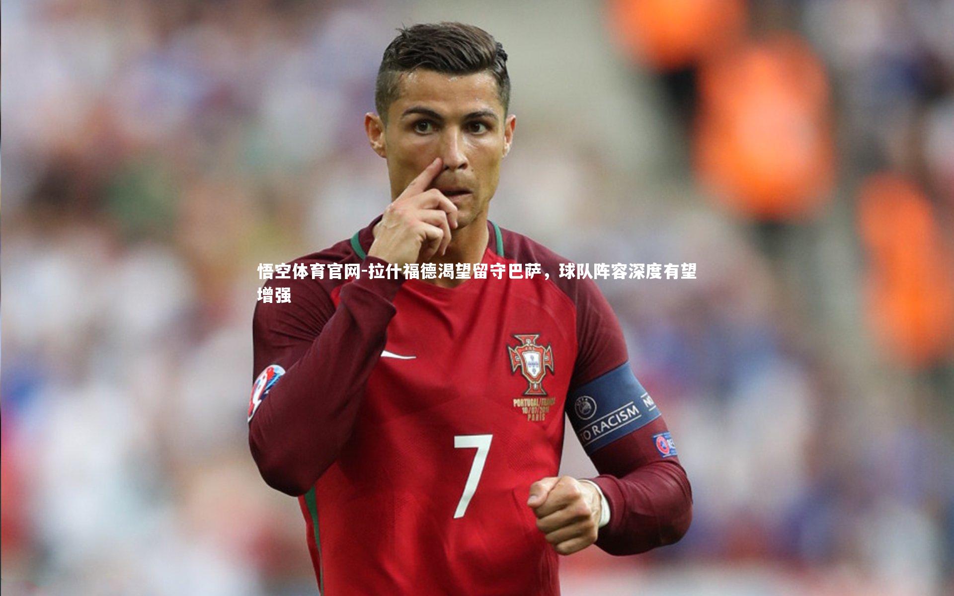悟空体育官网-拉什福德渴望留守巴萨，球队阵容深度有望增强-第2张图片-悟空体育官网