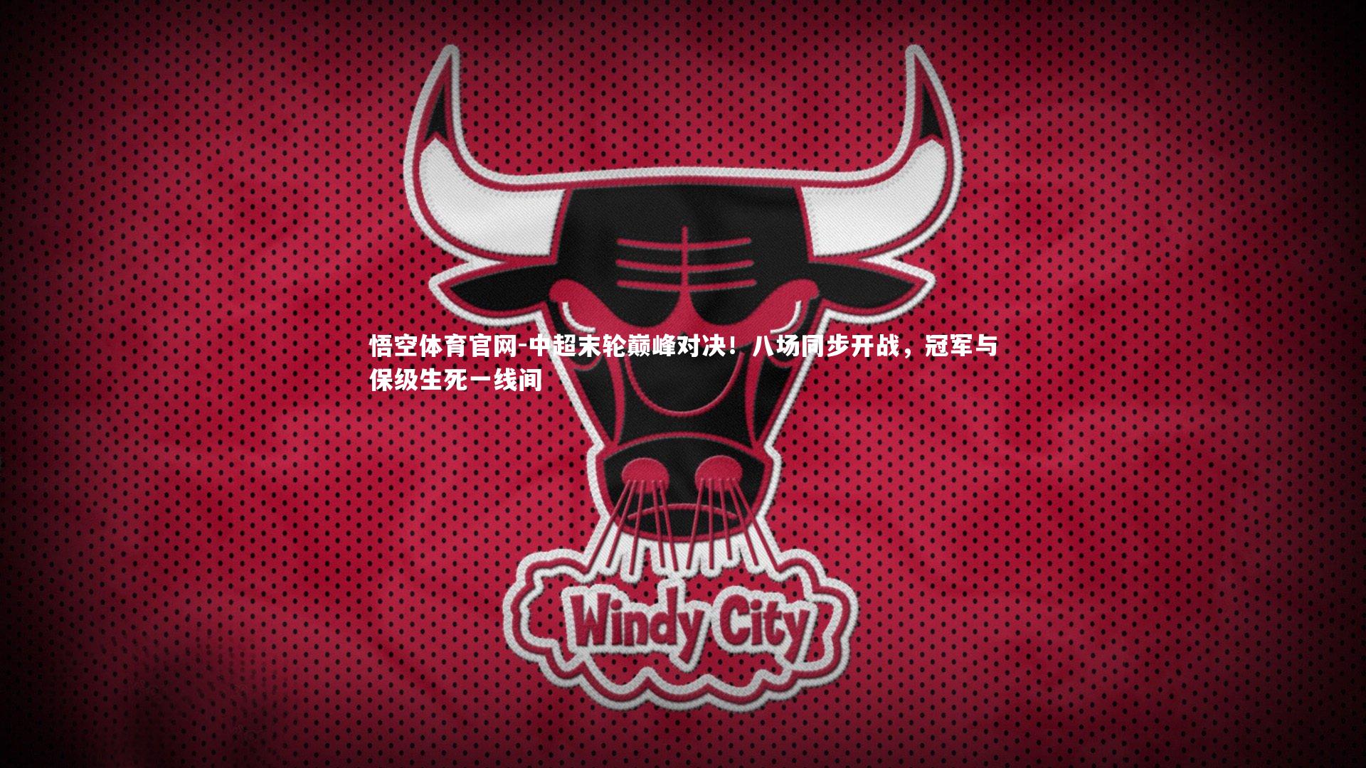 悟空体育官网-中超末轮巅峰对决!八场同步开战,冠军与保级生死一线间-第1张图片-悟空体育官网 悟空体育官网-中超末轮巅峰对决!八场同步开战,冠军与保级生死一线间-第1张图片-悟空体育官网