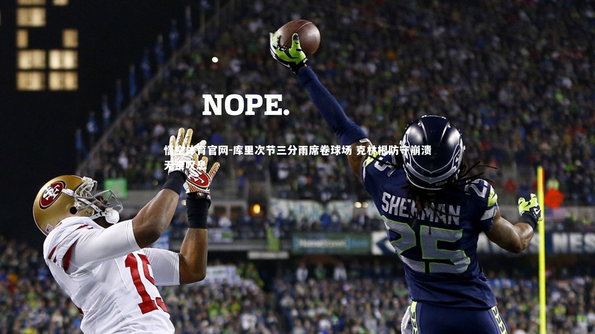 悟空体育官网-库里次节三分雨席卷球场 克林根防守崩溃无奈叹息-第2张图片-悟空体育官网