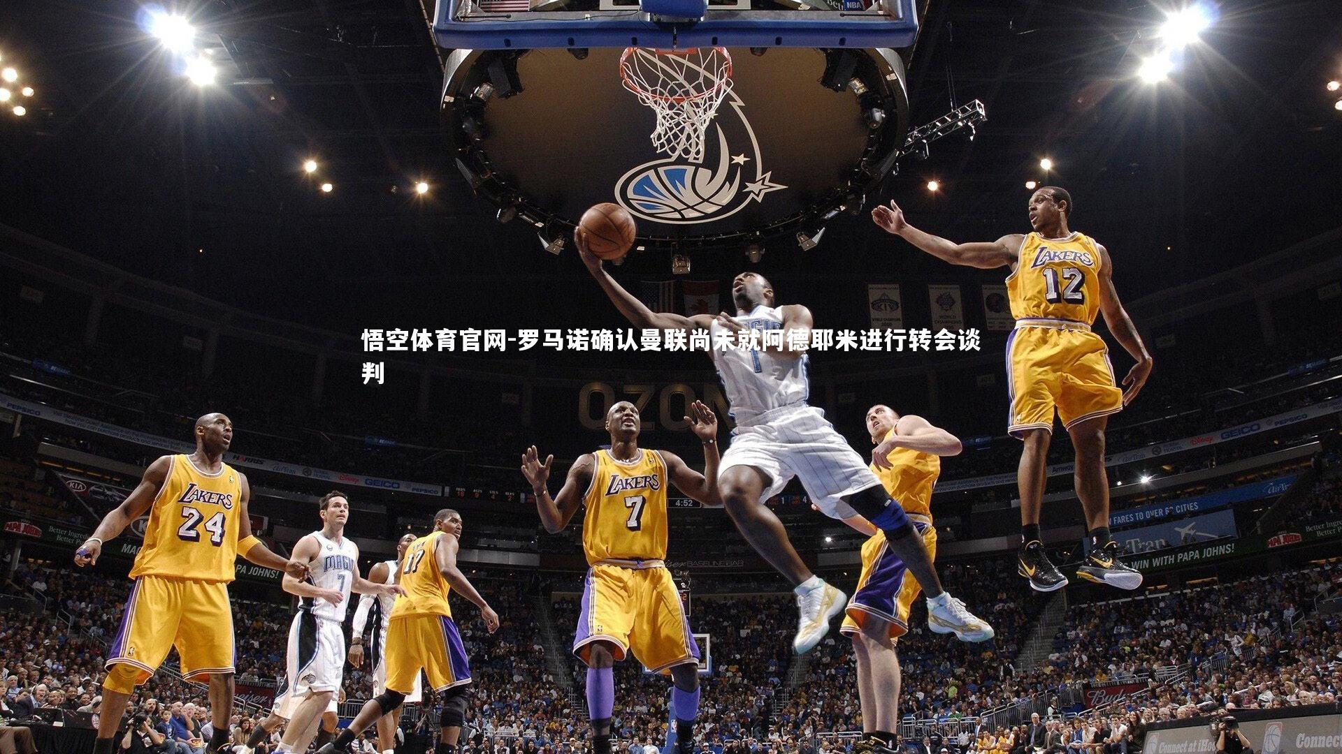 悟空体育官网-罗马诺确认曼联尚未就阿德耶米进行转会谈判-第2张图片-悟空体育官网