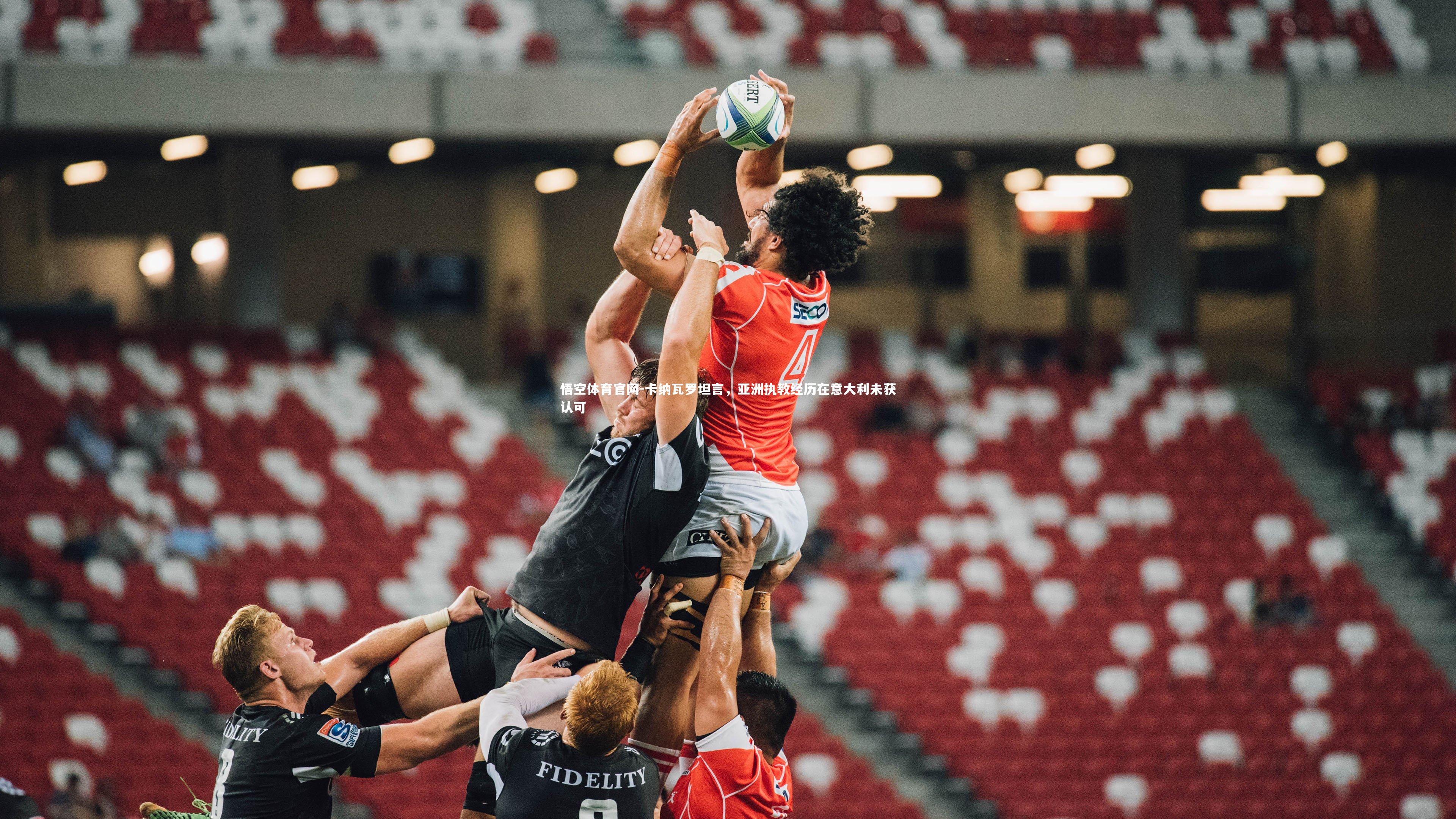 悟空体育官网-卡纳瓦罗坦言,亚洲执教经历在意大利未获认可-第2张图片-悟空体育官网 悟空体育官网-卡纳瓦罗坦言,亚洲执教经历在意大利未获认可-第2张图片-悟空体育官网